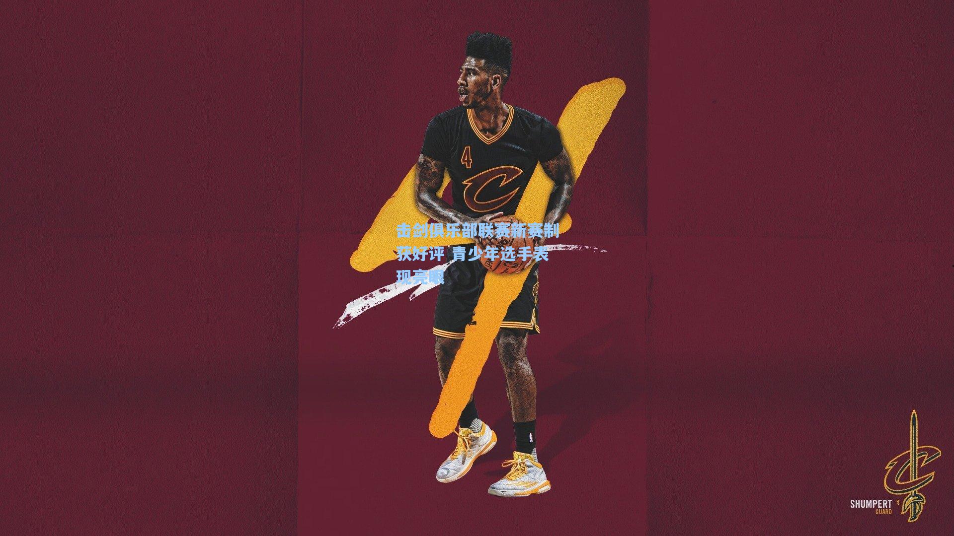 击剑俱乐部联赛新赛制获好评 青少年选手表现亮眼