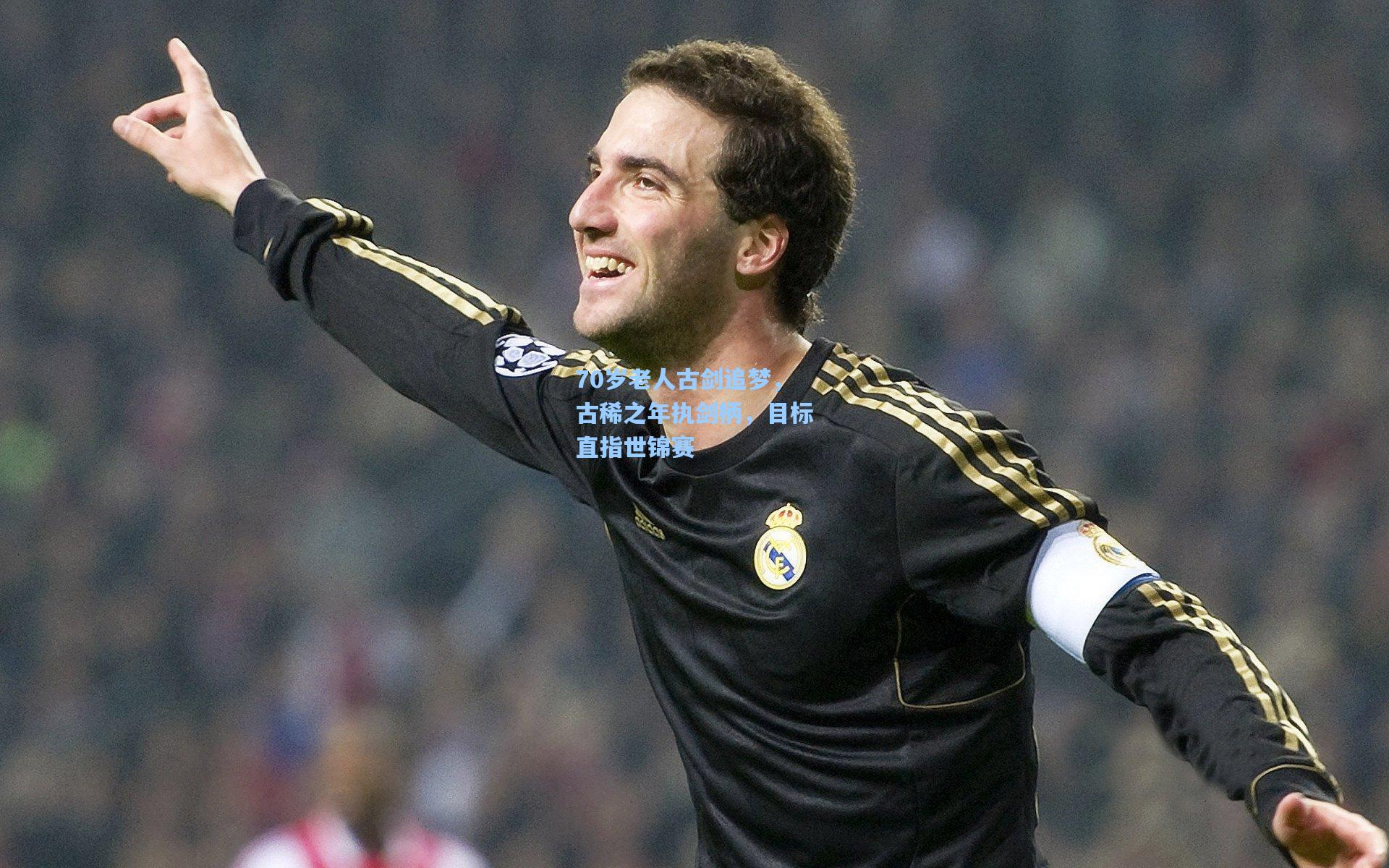 70岁老人古剑追梦,古稀之年执剑柄,目标直指世锦赛