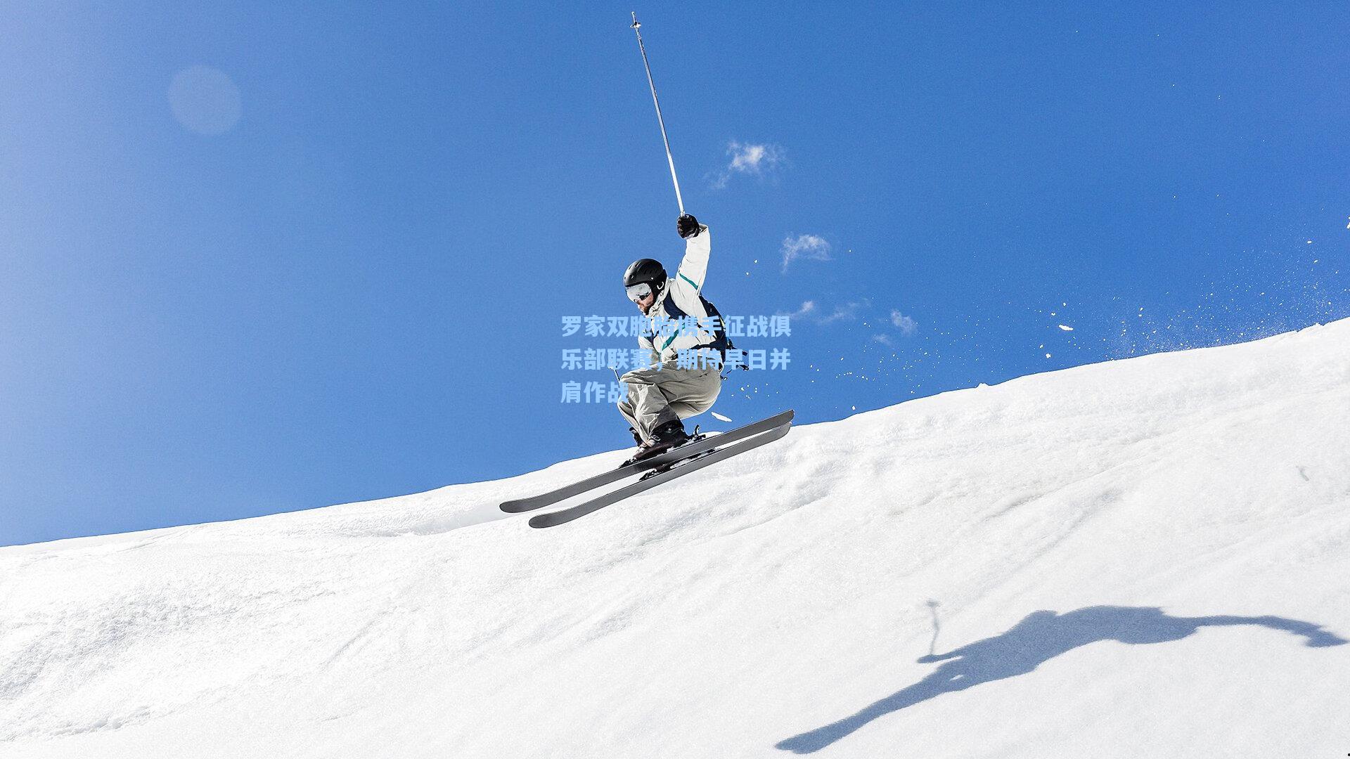 罗家双胞胎携手征战俱乐部联赛,期待早日并肩作战