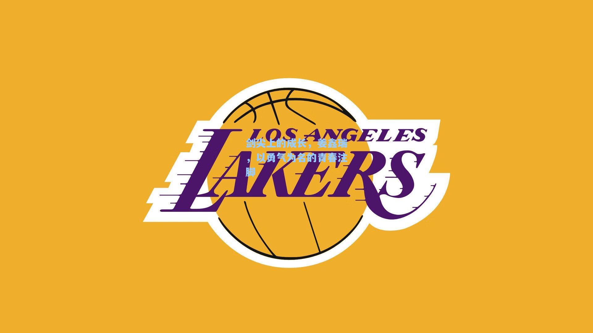 剑尖上的成长,姜鑫瑞,以勇气为名的青春注脚