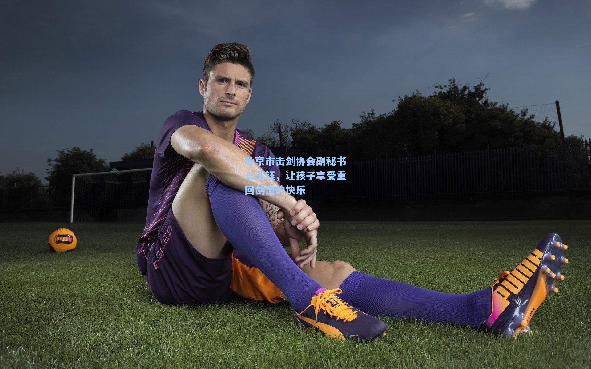 北京市击剑协会副秘书长王钰，让孩子享受重回剑道的快乐