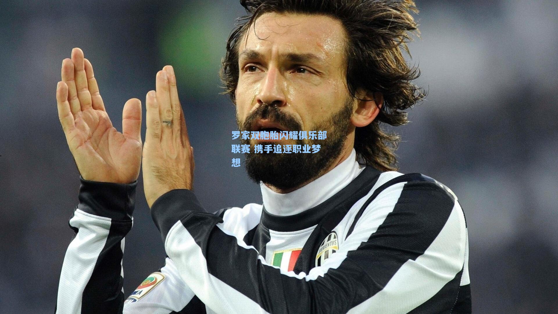 罗家双胞胎闪耀俱乐部联赛 携手追逐职业梦想