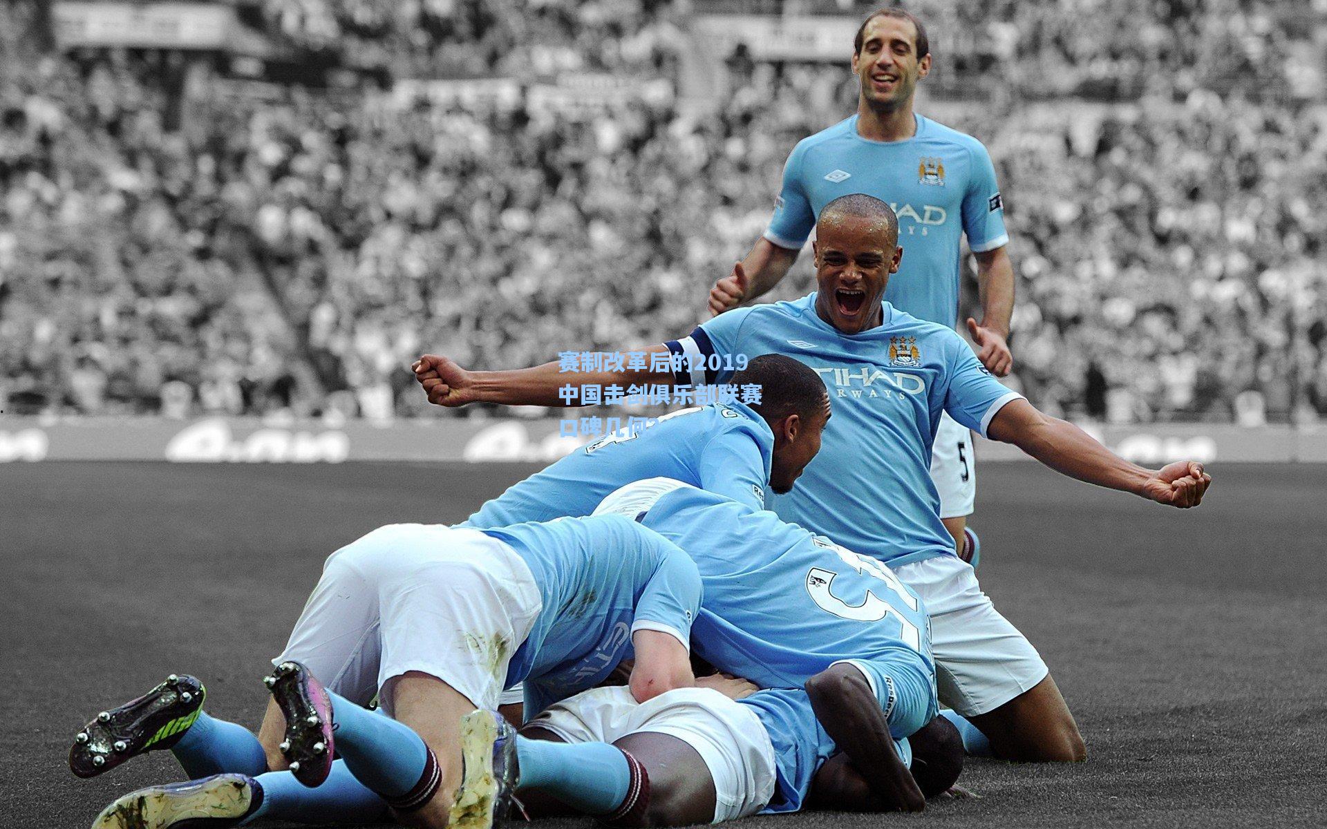 赛制改革后的2019中国击剑俱乐部联赛 口碑几何？