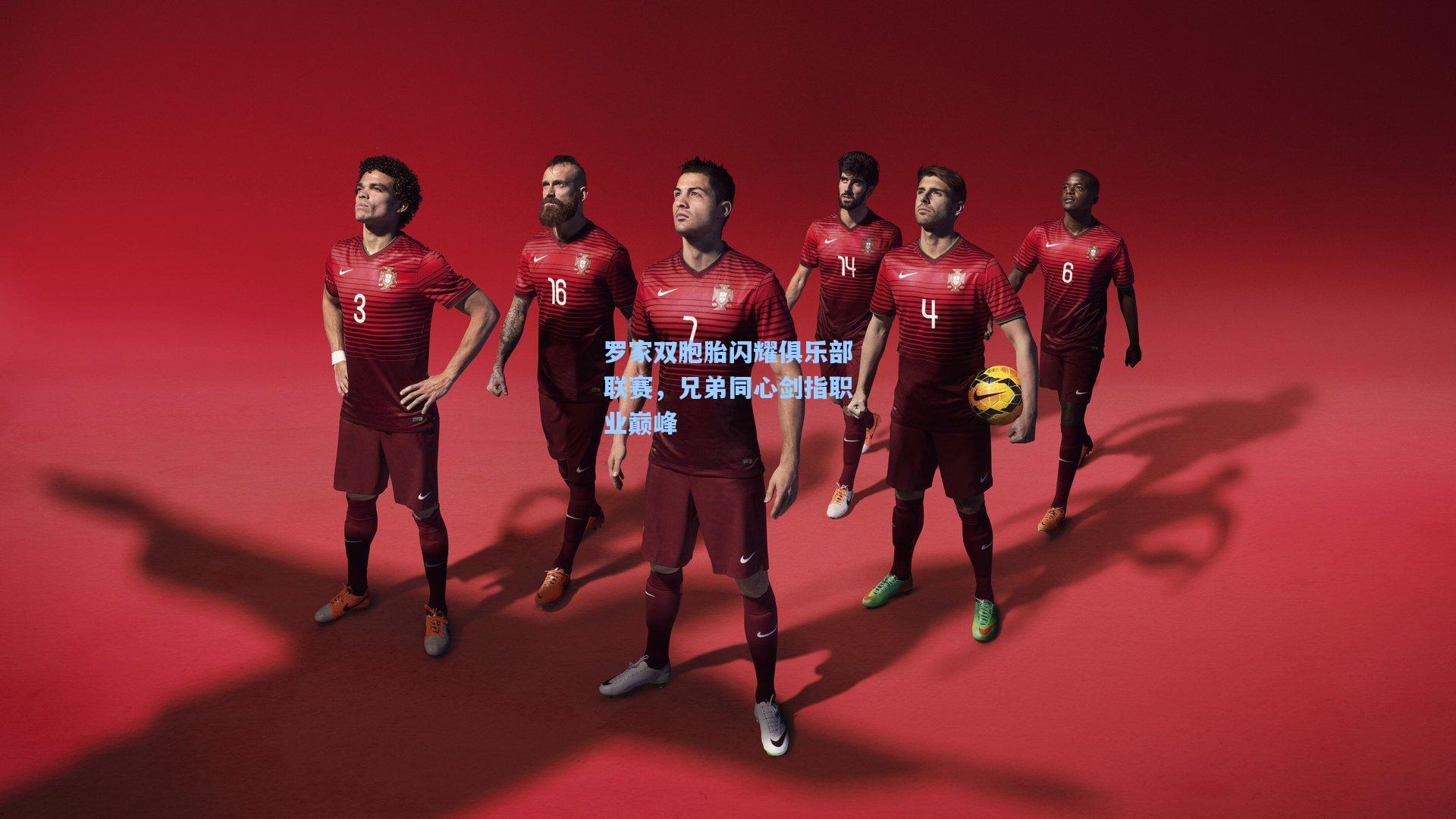 罗家双胞胎闪耀俱乐部联赛,兄弟同心剑指职业巅峰