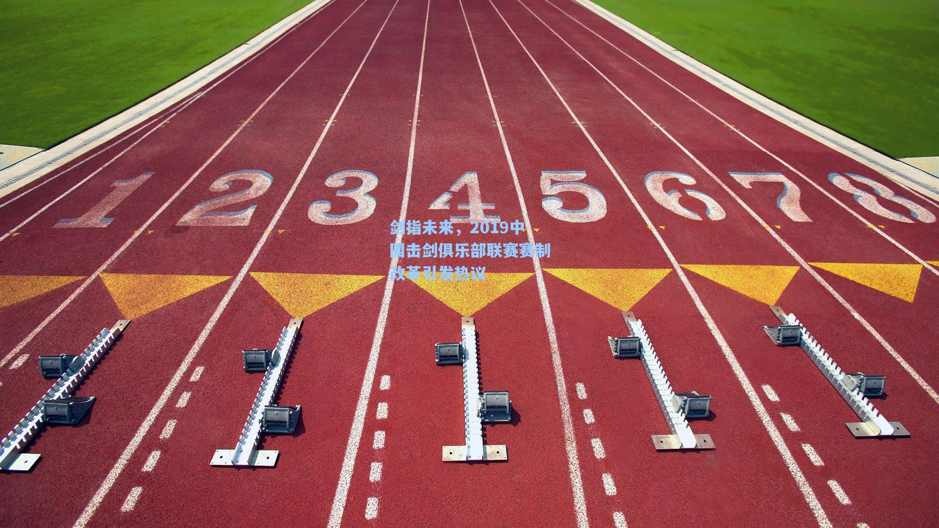 剑指未来,2019中国击剑俱乐部联赛赛制改革引发热议