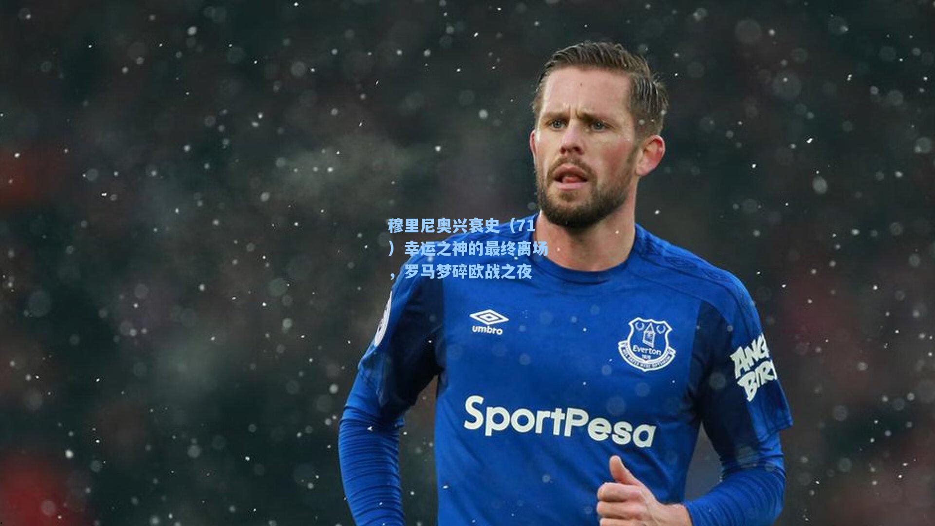 穆里尼奥兴衰史（71）幸运之神的最终离场，罗马梦碎欧战之夜