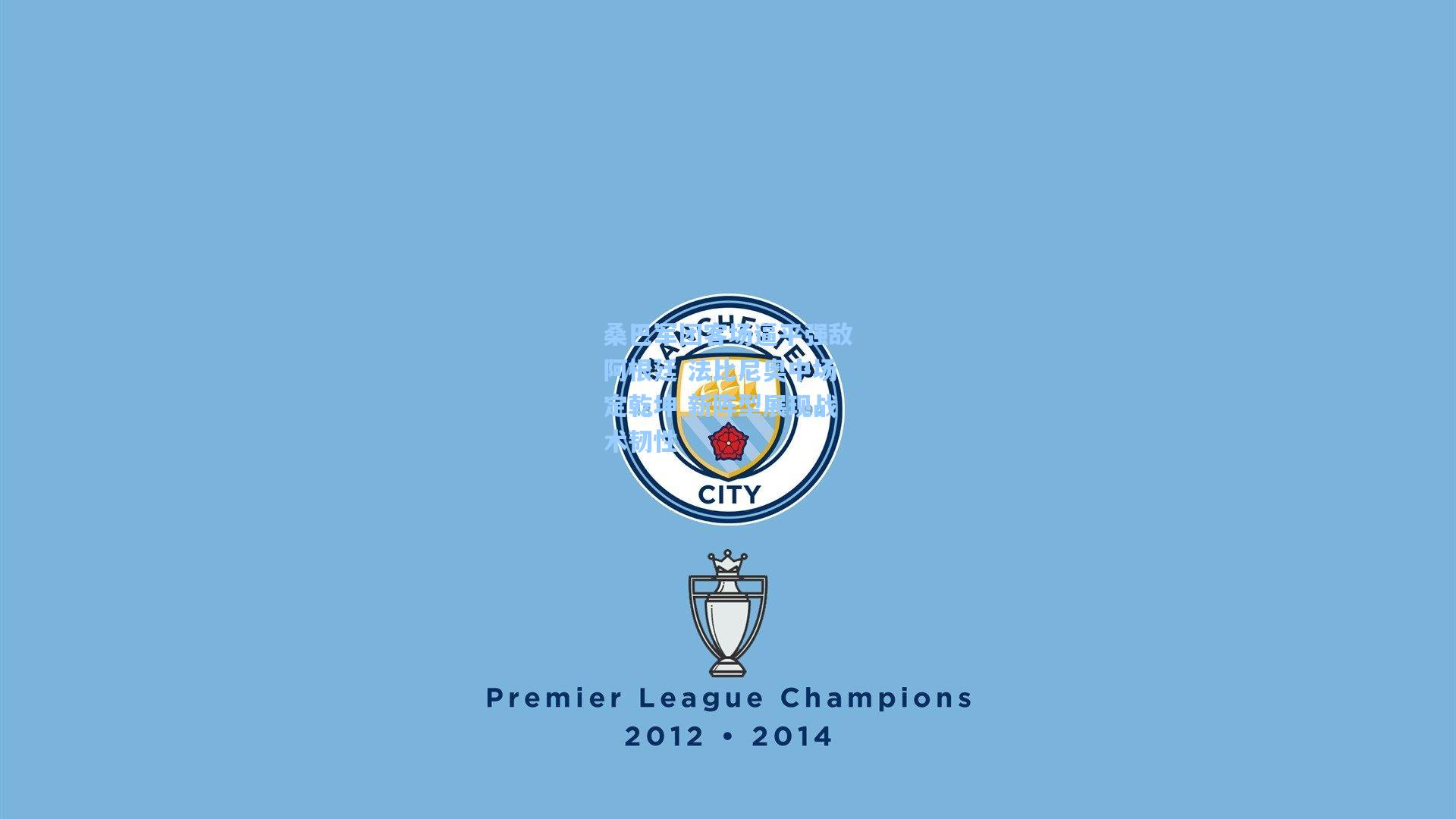 桑巴军团客场逼平强敌阿根廷 法比尼奥中场定乾坤 新阵型展现战术韧性