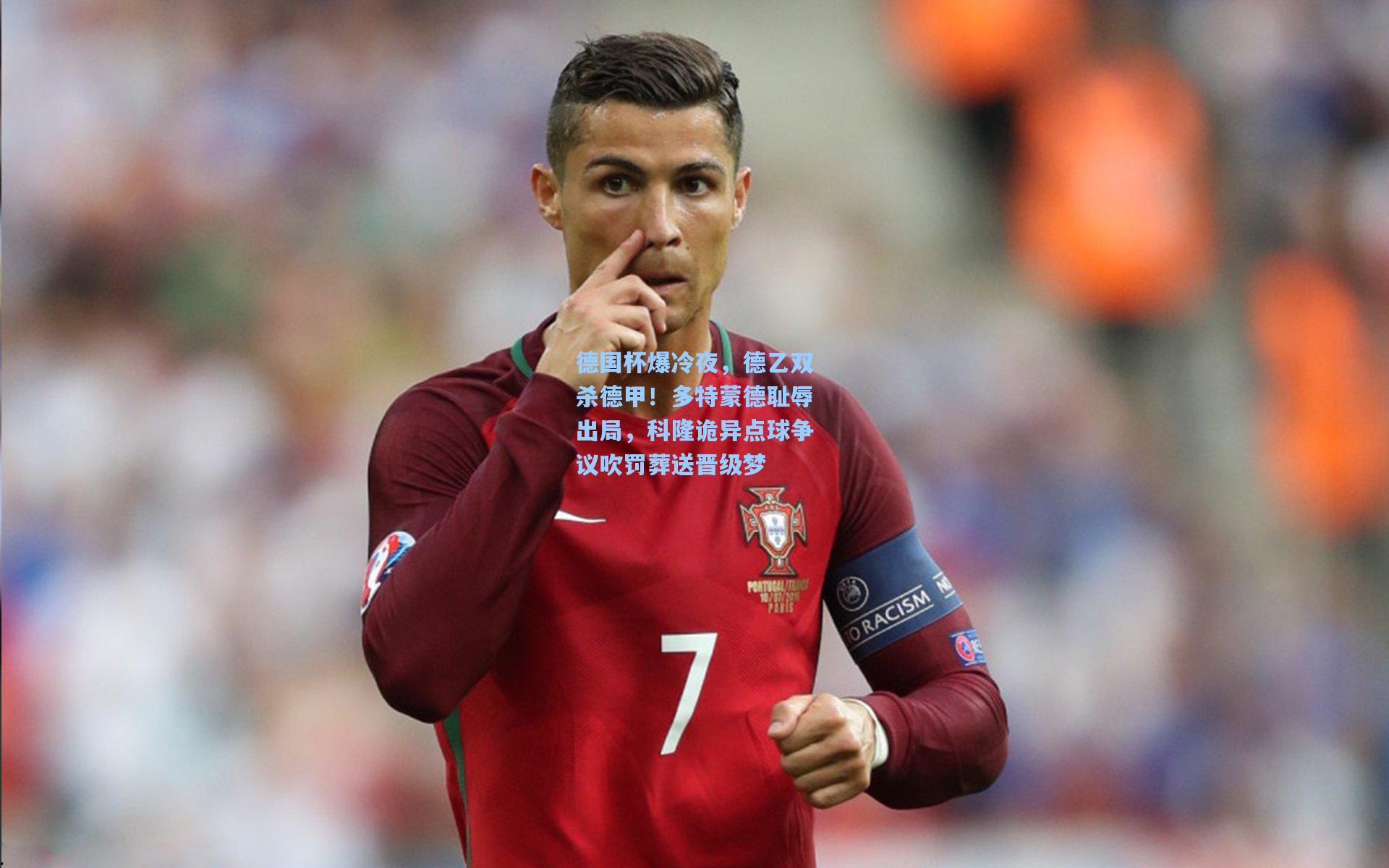 德国杯爆冷夜，德乙双杀德甲！多特蒙德耻辱出局，科隆诡异点球争议吹罚葬送晋级梦
