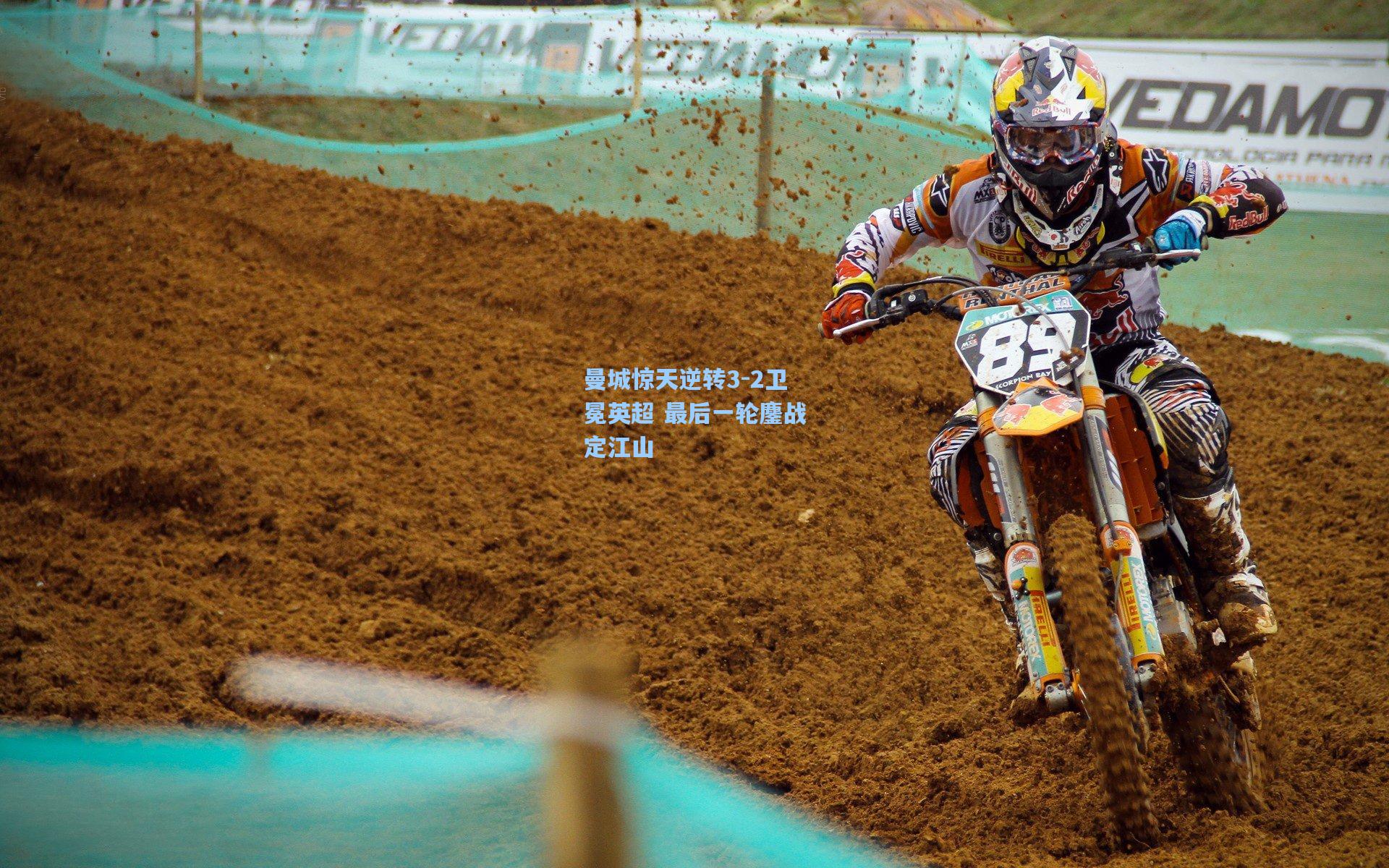 曼城惊天逆转3-2卫冕英超 最后一轮鏖战定江山