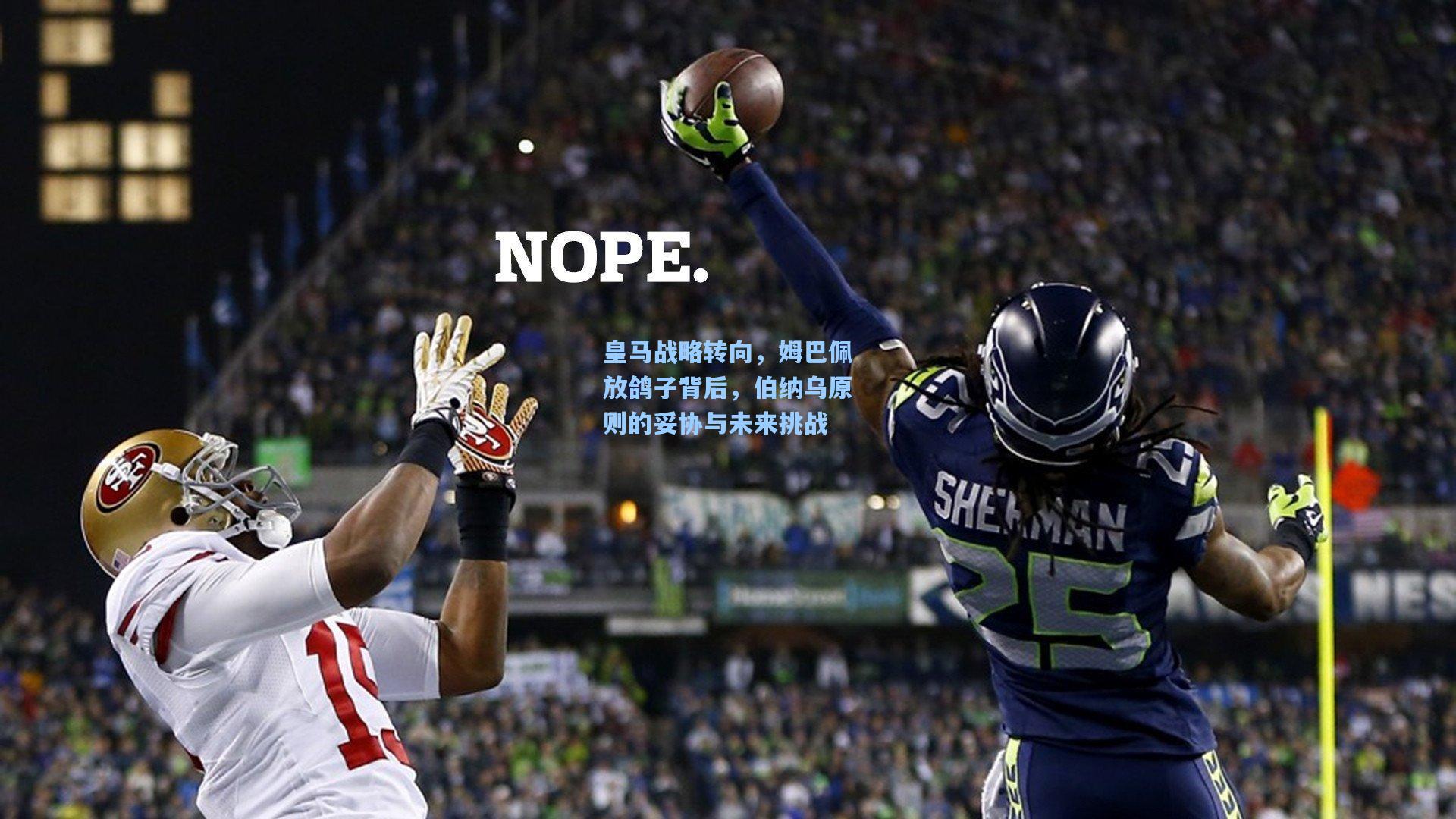 皇马战略转向，姆巴佩放鸽子背后，伯纳乌原则的妥协与未来挑战