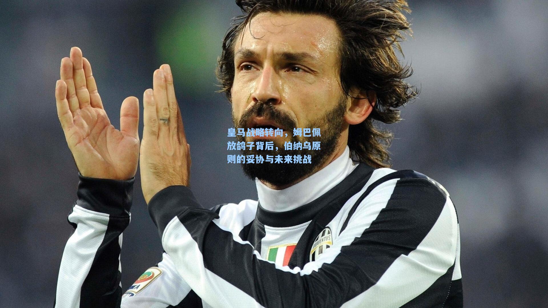 皇马战略转向，姆巴佩放鸽子背后，伯纳乌原则的妥协与未来挑战