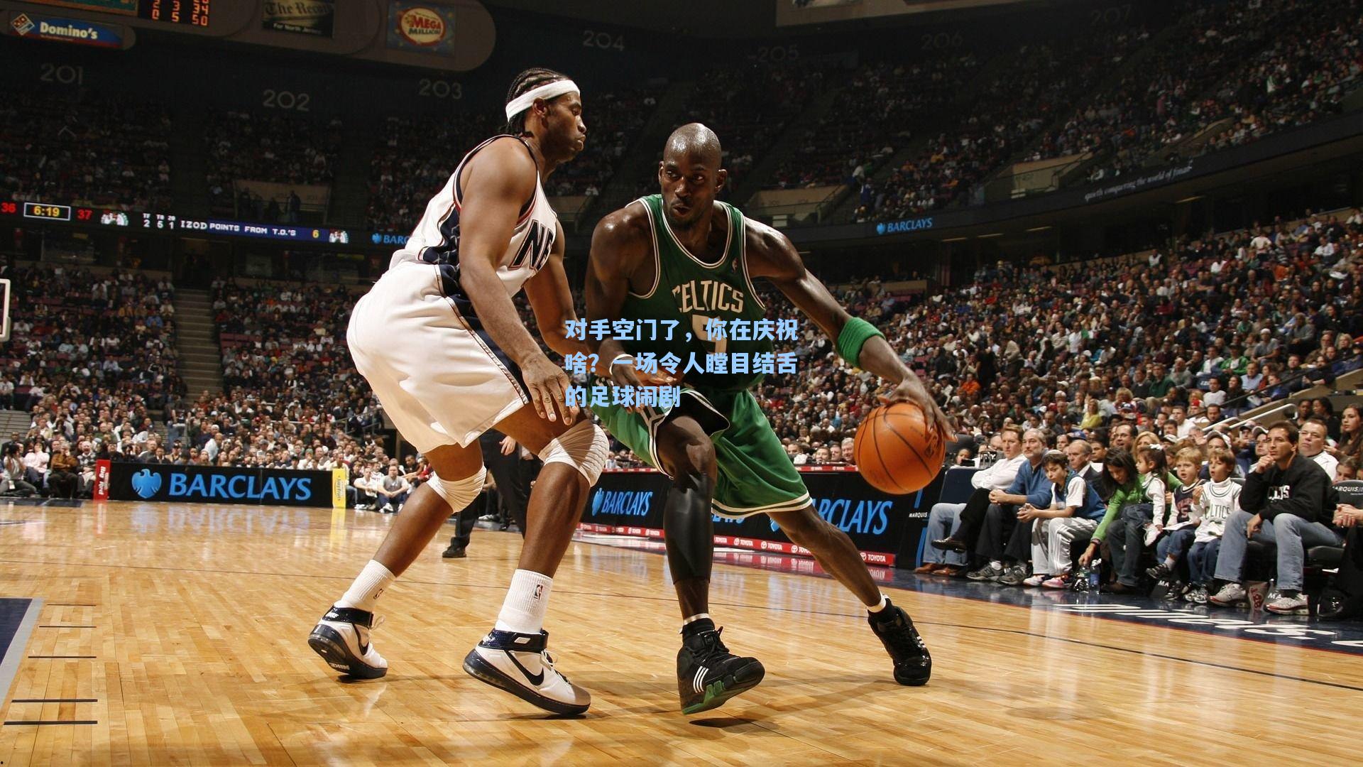 对手空门了，你在庆祝啥？一场令人瞠目结舌的足球闹剧