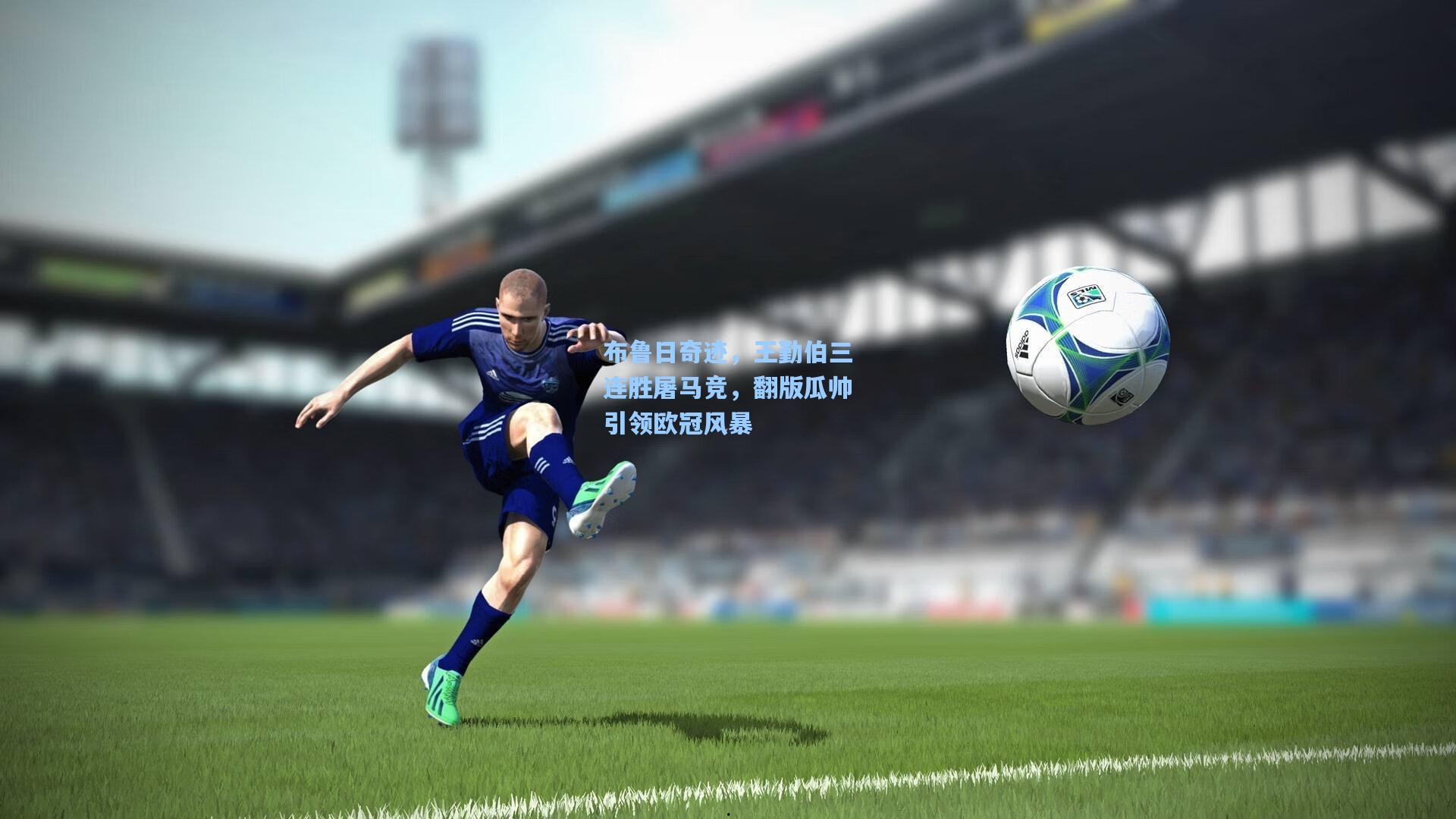 布鲁日奇迹，王勤伯三连胜屠马竞，翻版瓜帅引领欧冠风暴