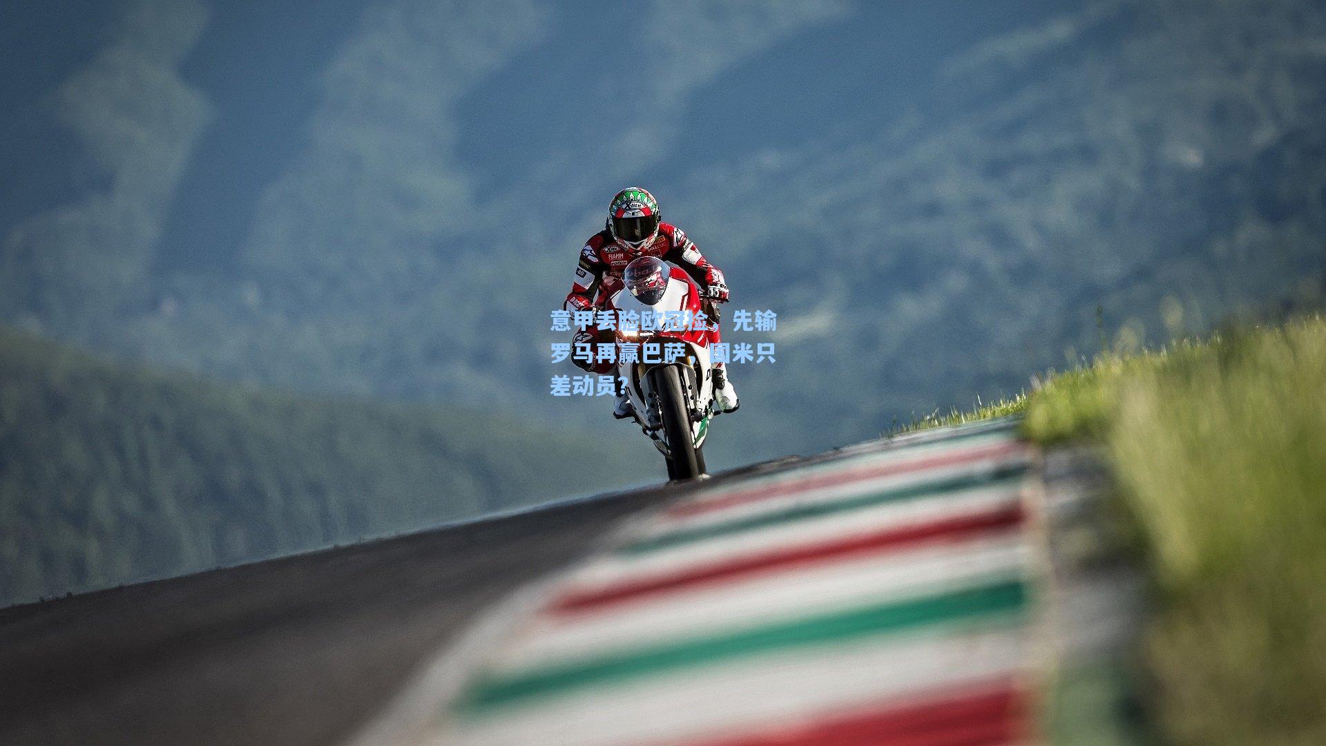 意甲丢脸欧冠捡，先输罗马再赢巴萨，国米只差动员？