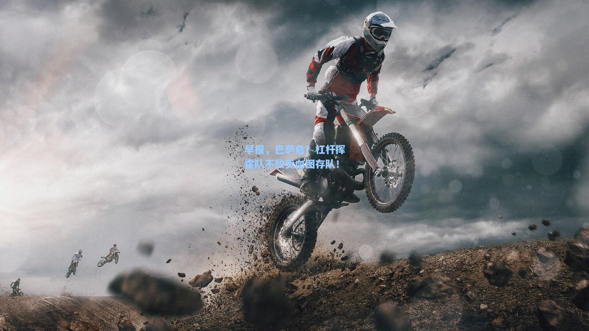 早报，巴萨危？杠杆挥霍队不敌卖血图存队！