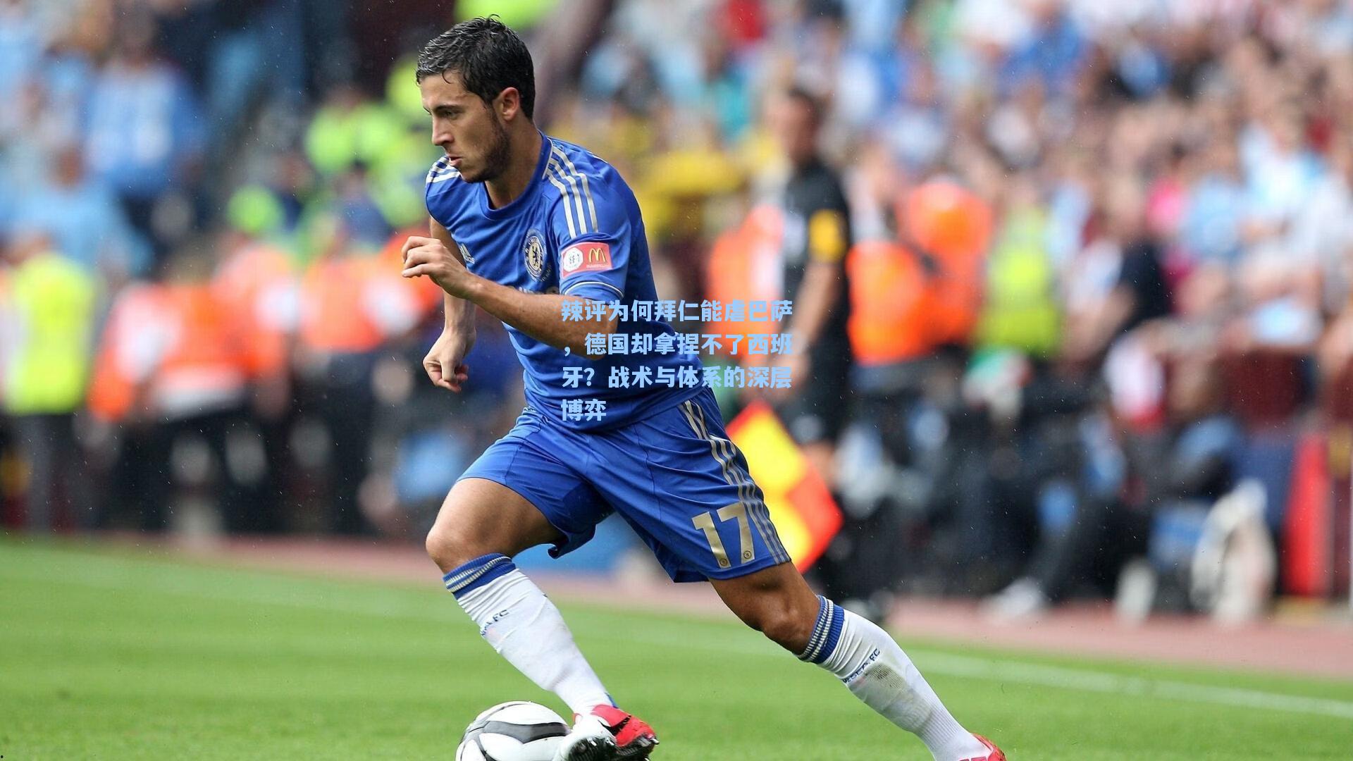 辣评为何拜仁能虐巴萨，德国却拿捏不了西班牙？战术与体系的深层博弈