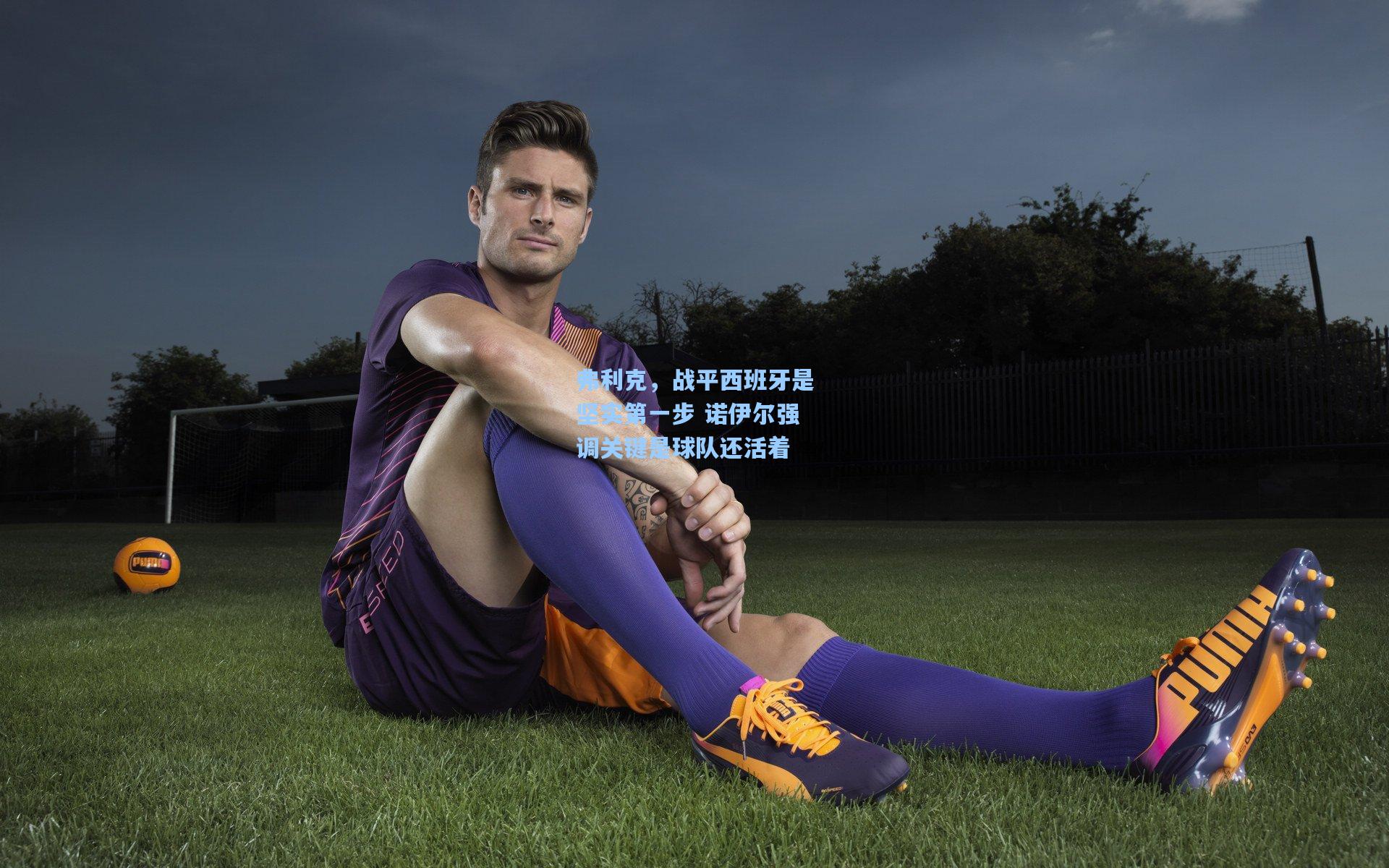 弗利克，战平西班牙是坚实第一步 诺伊尔强调关键是球队还活着