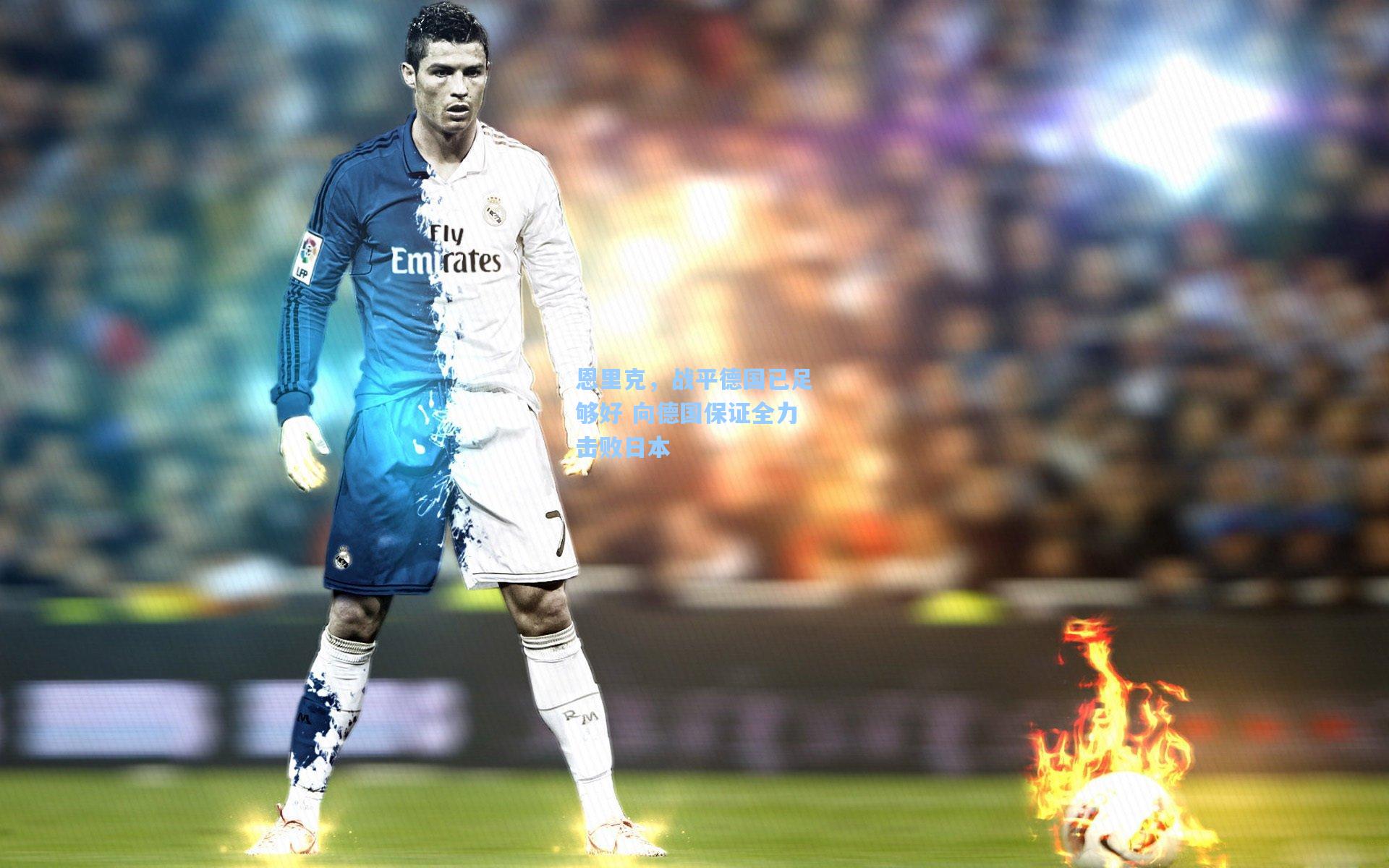 恩里克，战平德国已足够好 向德国保证全力击败日本