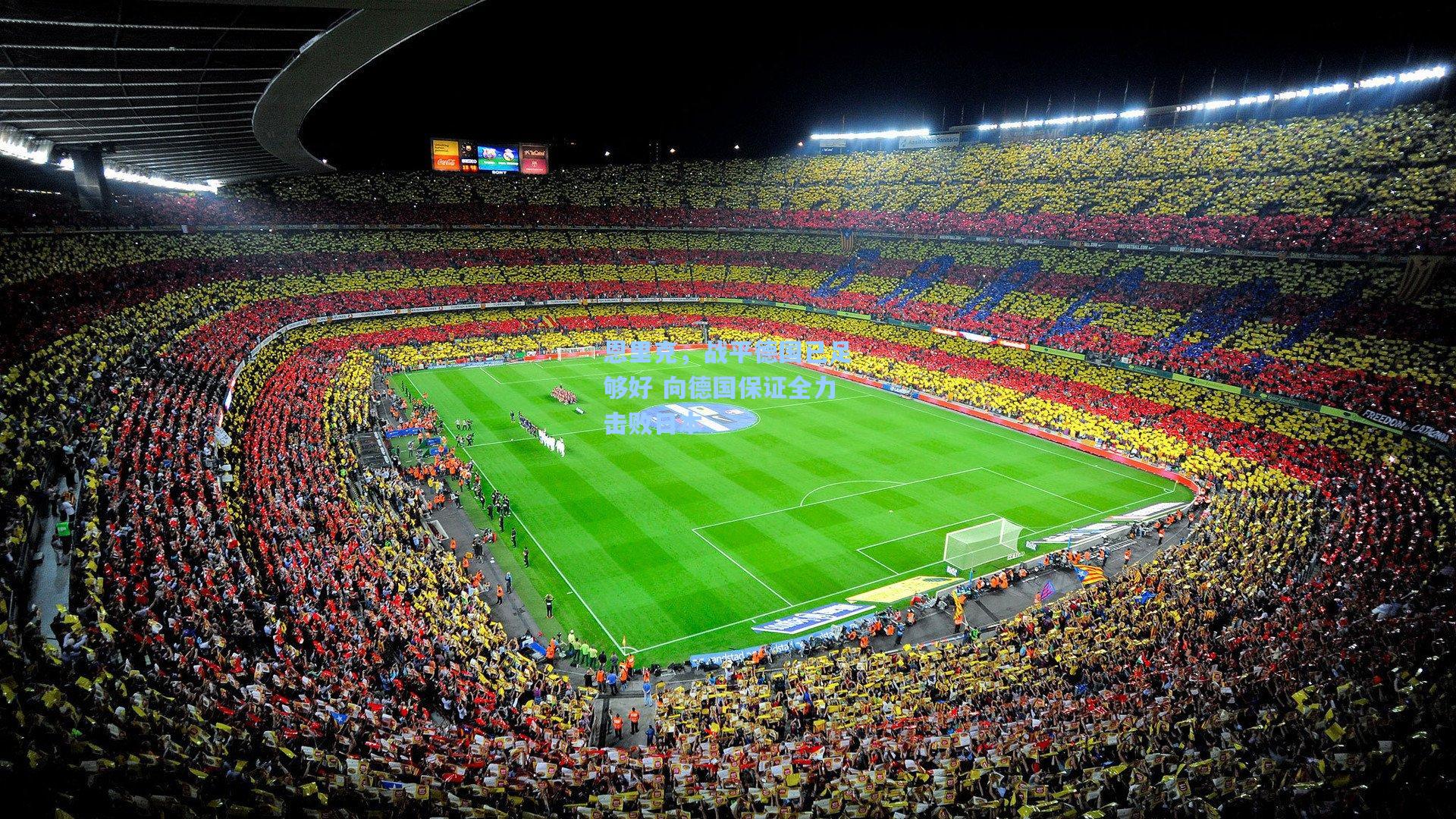 恩里克，战平德国已足够好 向德国保证全力击败日本