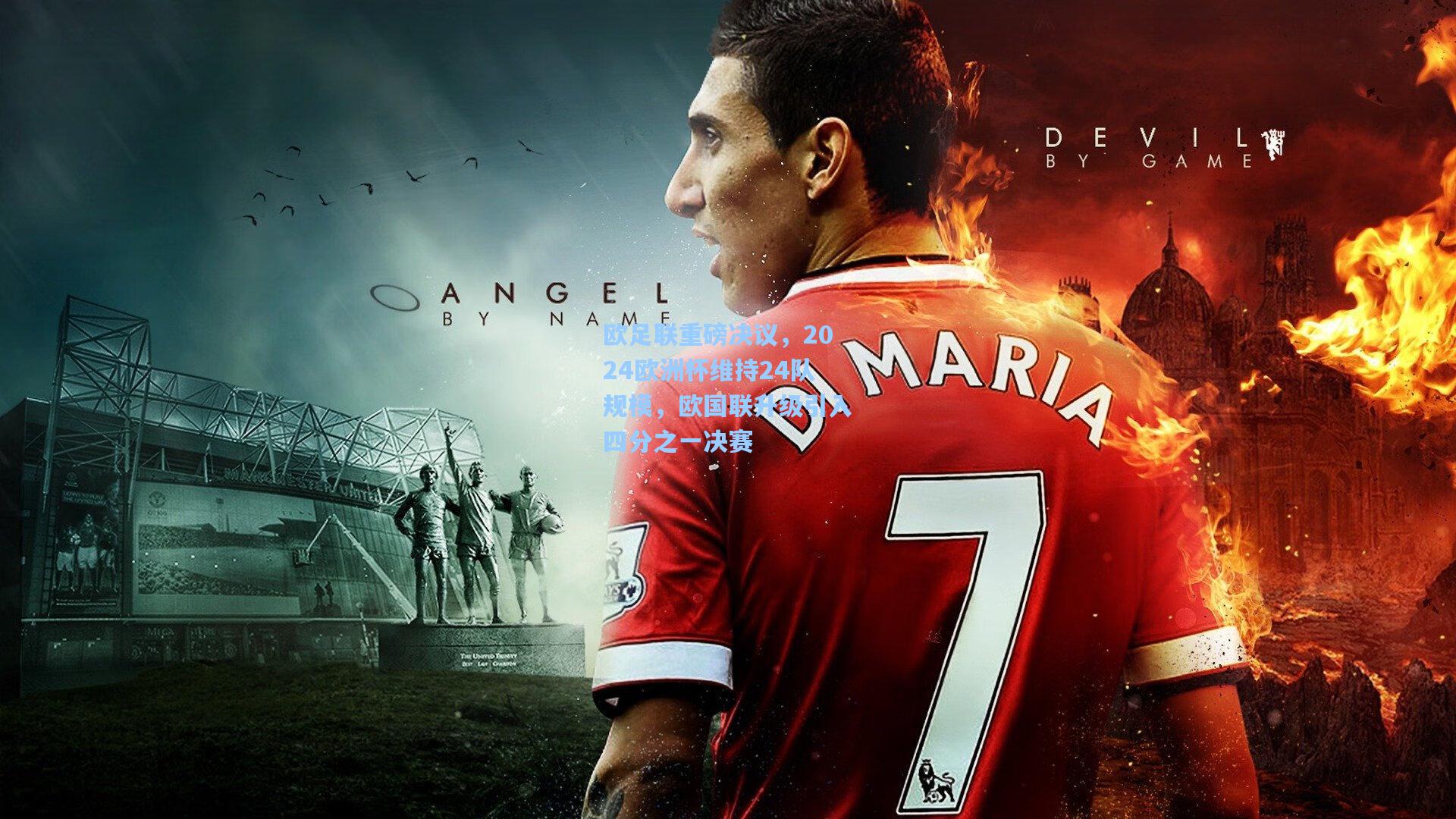 欧足联重磅决议，2024欧洲杯维持24队规模，欧国联升级引入四分之一决赛