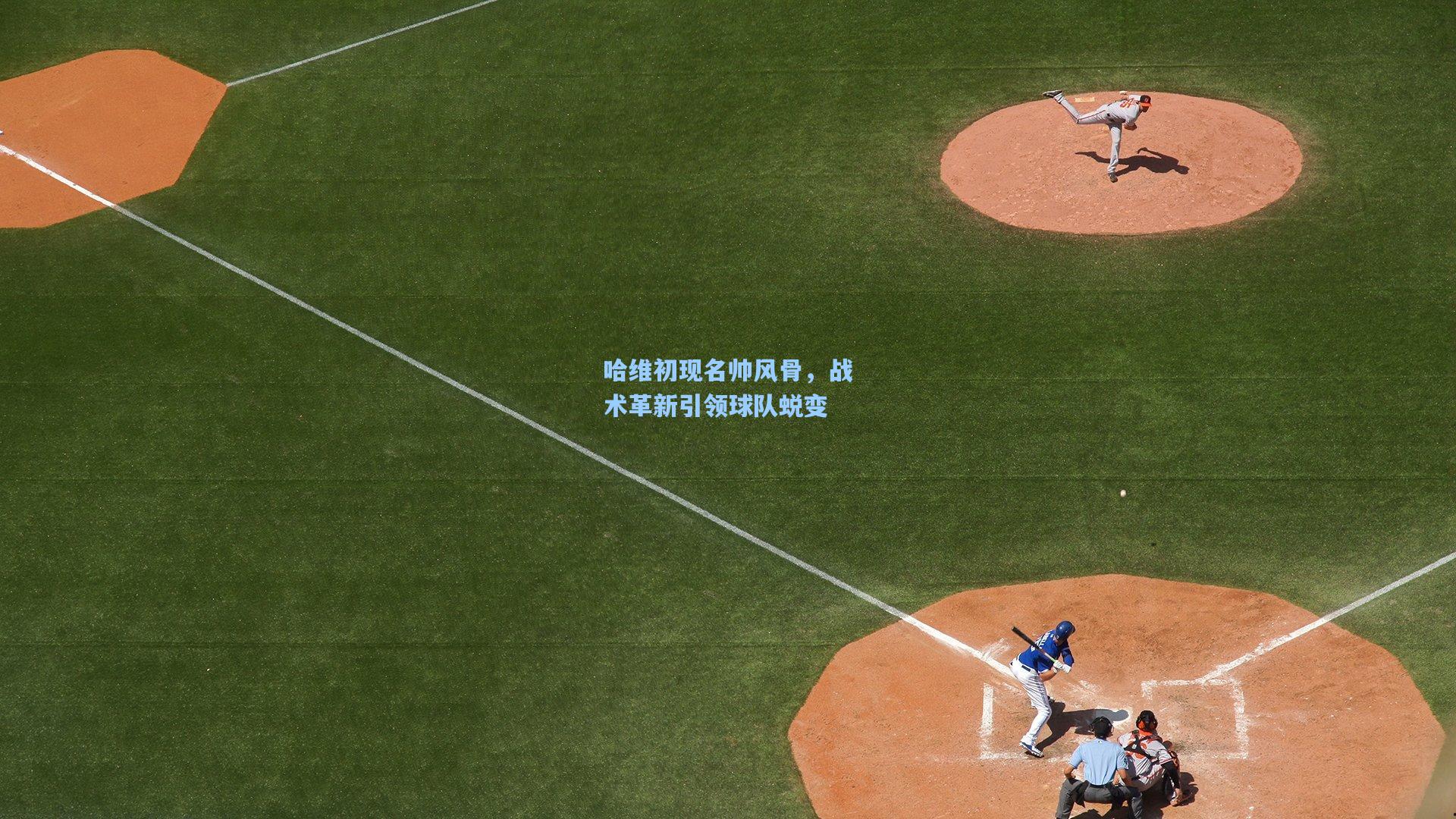 哈维初现名帅风骨，战术革新引领球队蜕变