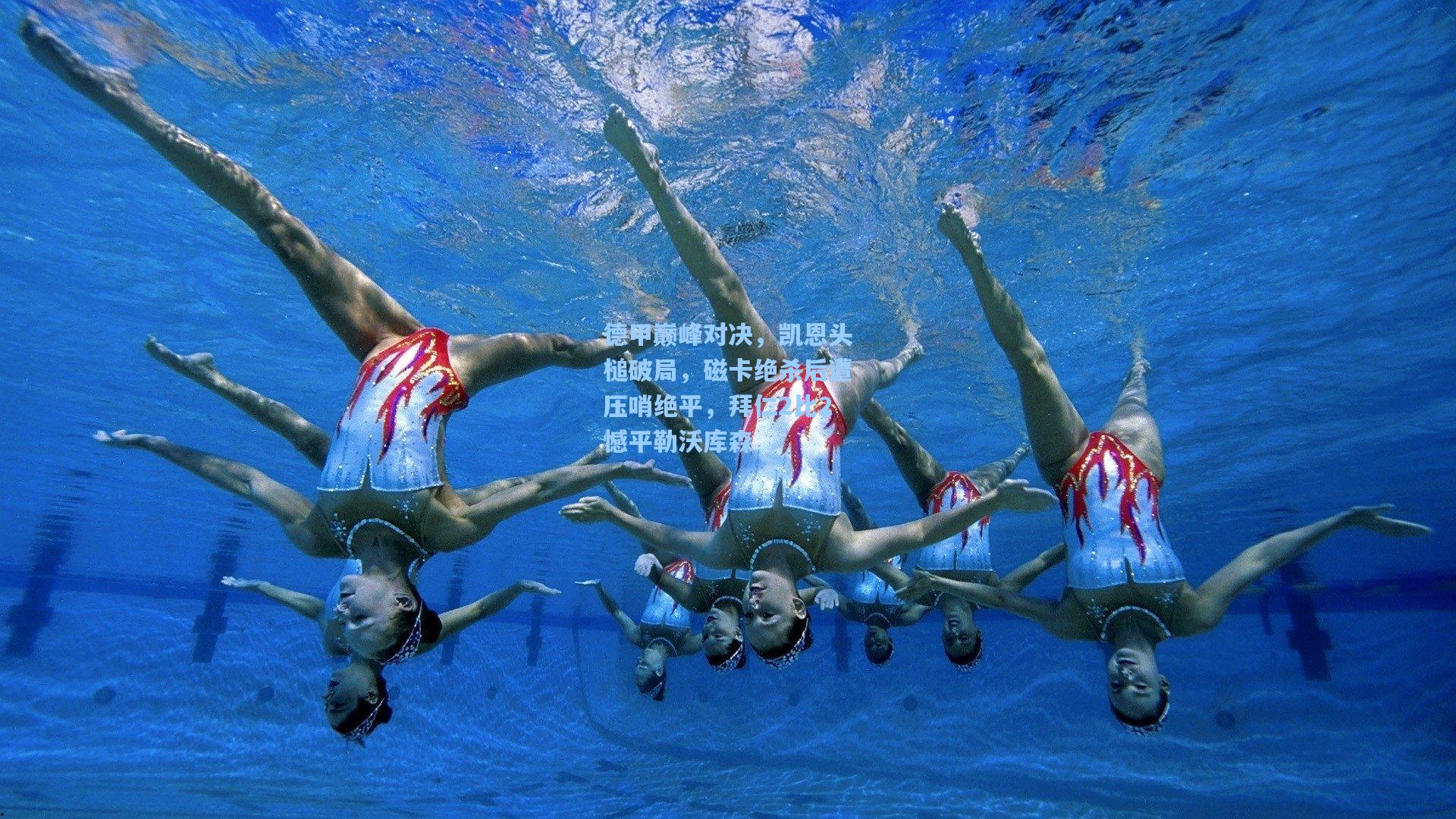 德甲巅峰对决，凯恩头槌破局，磁卡绝杀后遭压哨绝平，拜仁2比2憾平勒沃库森