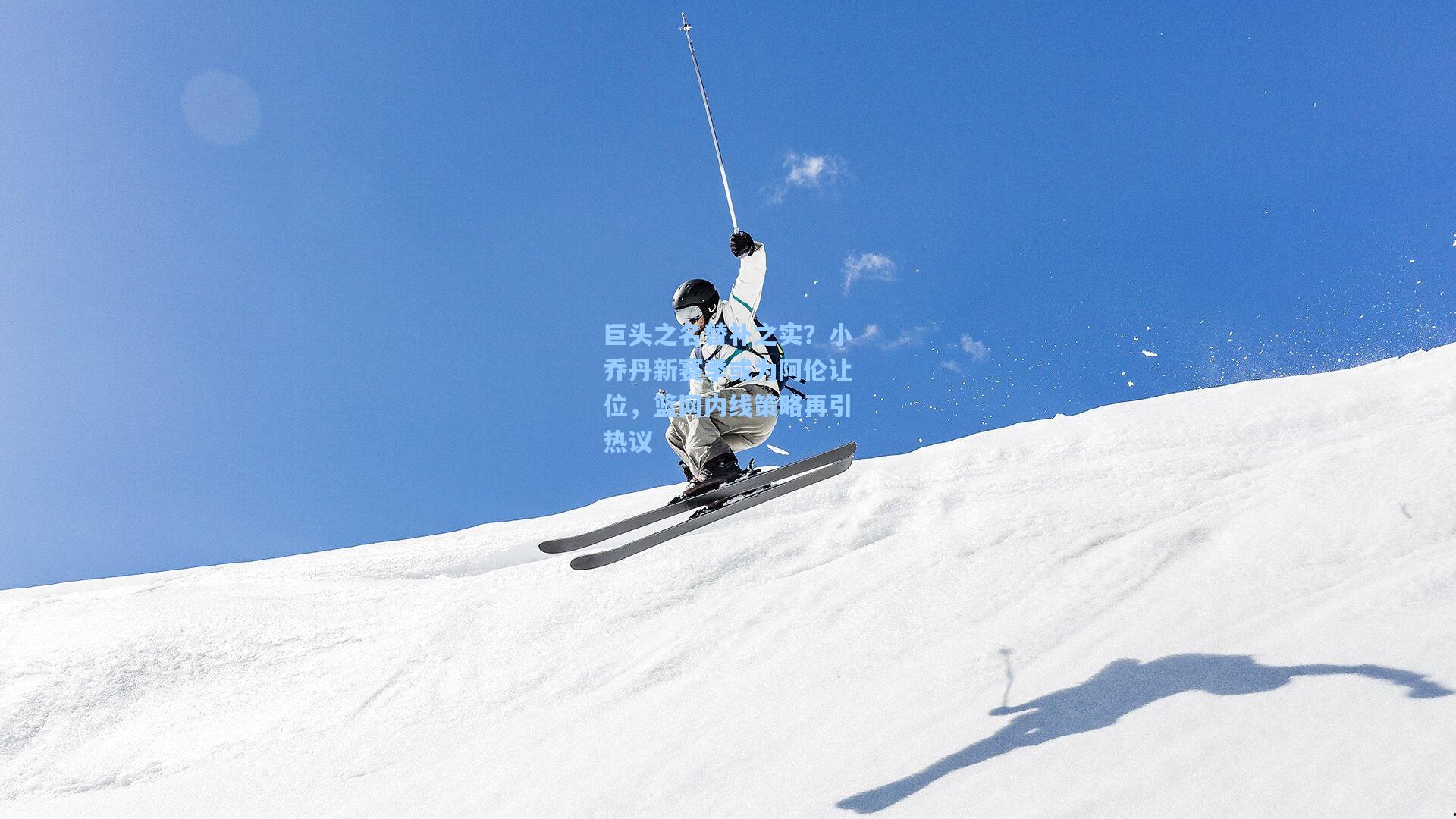 巨头之名替补之实?小乔丹新赛季或为阿伦让位,篮网内线策略再引热议