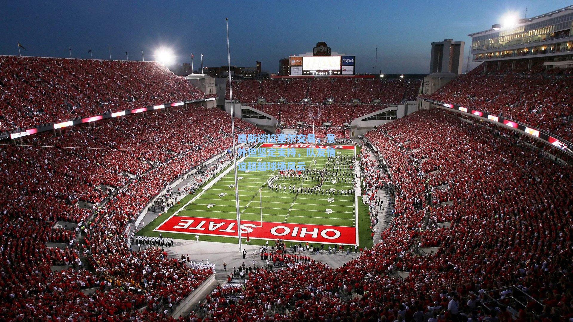 唐斯谈拉塞尔交易，意外但坚定支持，队友情谊超越球场风云