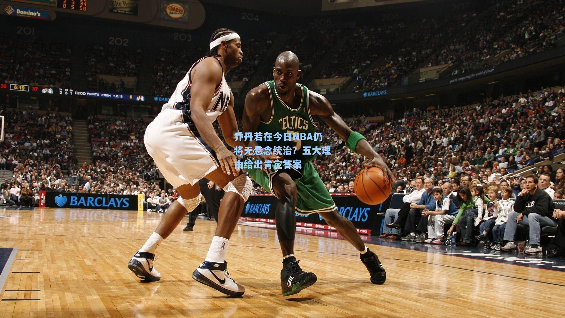 乔丹若在今日NBA仍将无悬念统治?五大理由给出肯定答案