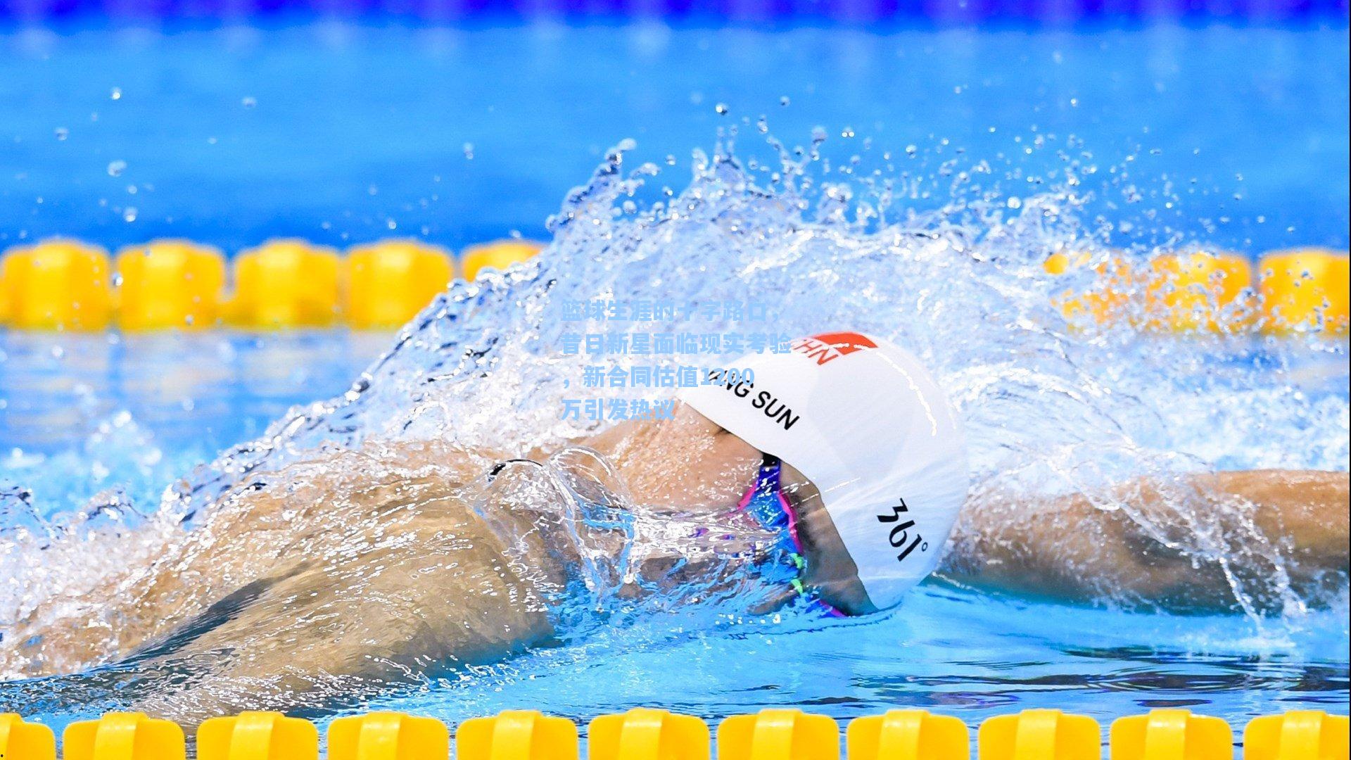 篮球生涯的十字路口,昔日新星面临现实考验,新合同估值1200万引发热议