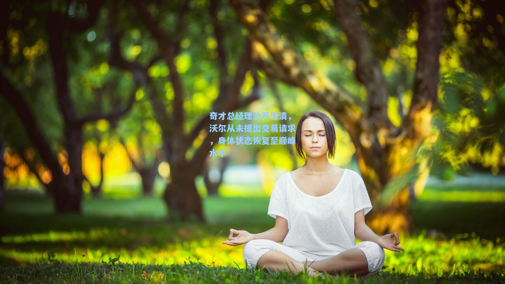 奇才总经理公开澄清,沃尔从未提出交易请求,身体状态恢复至巅峰水平