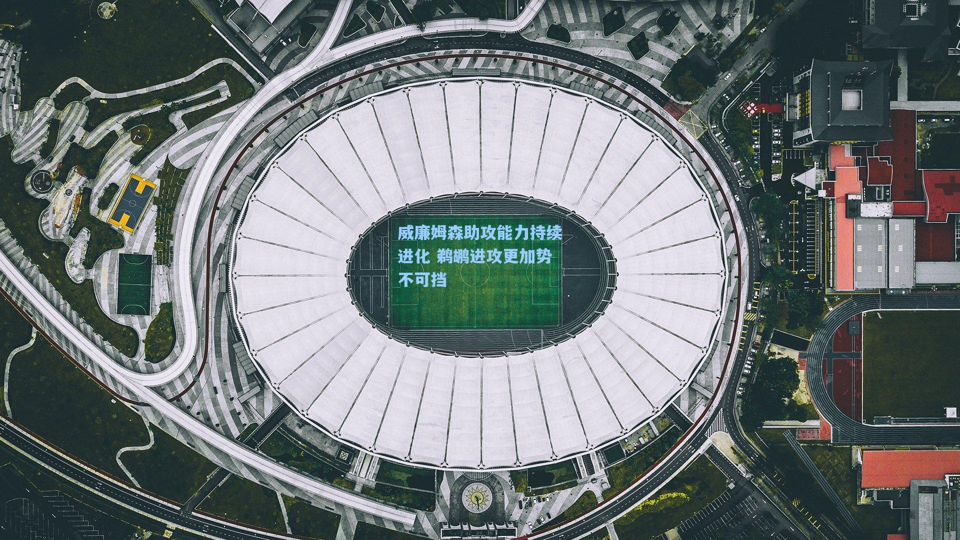 威廉姆森助攻能力持续进化 鹈鹕进攻更加势不可挡