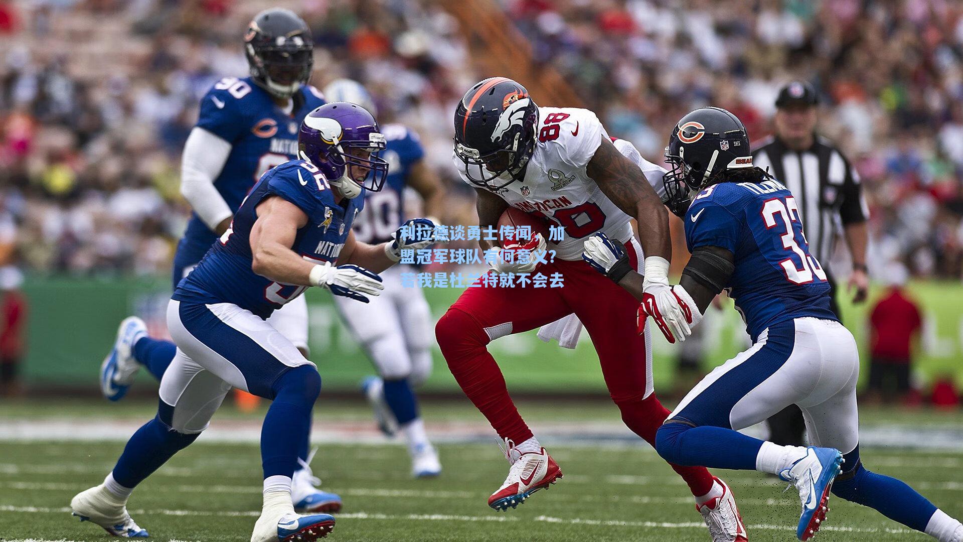 利拉德谈勇士传闻,加盟冠军球队有何意义?若我是杜兰特就不会去