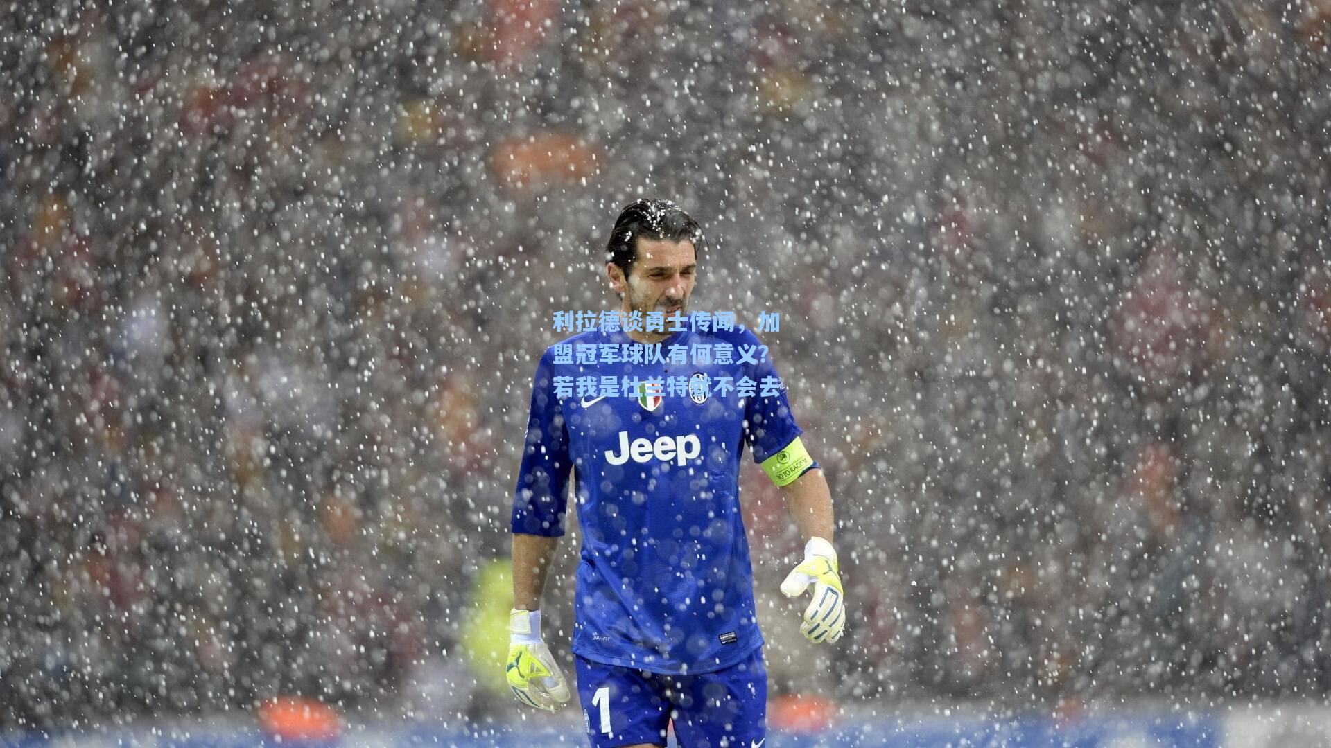 利拉德谈勇士传闻,加盟冠军球队有何意义?若我是杜兰特就不会去