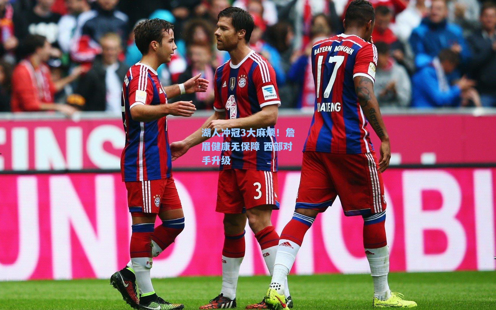 湖人冲冠3大麻烦！詹眉健康无保障 西部对手升级