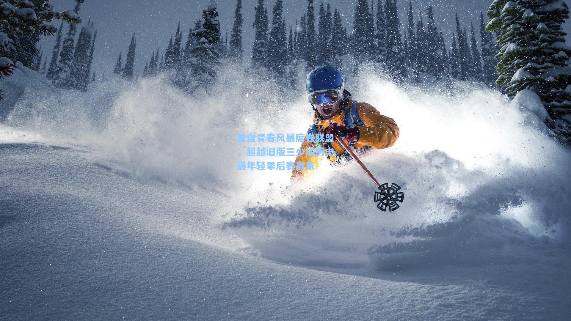 雷霆青春风暴席卷联盟，超越旧版三少成历史最年轻季后赛赢家