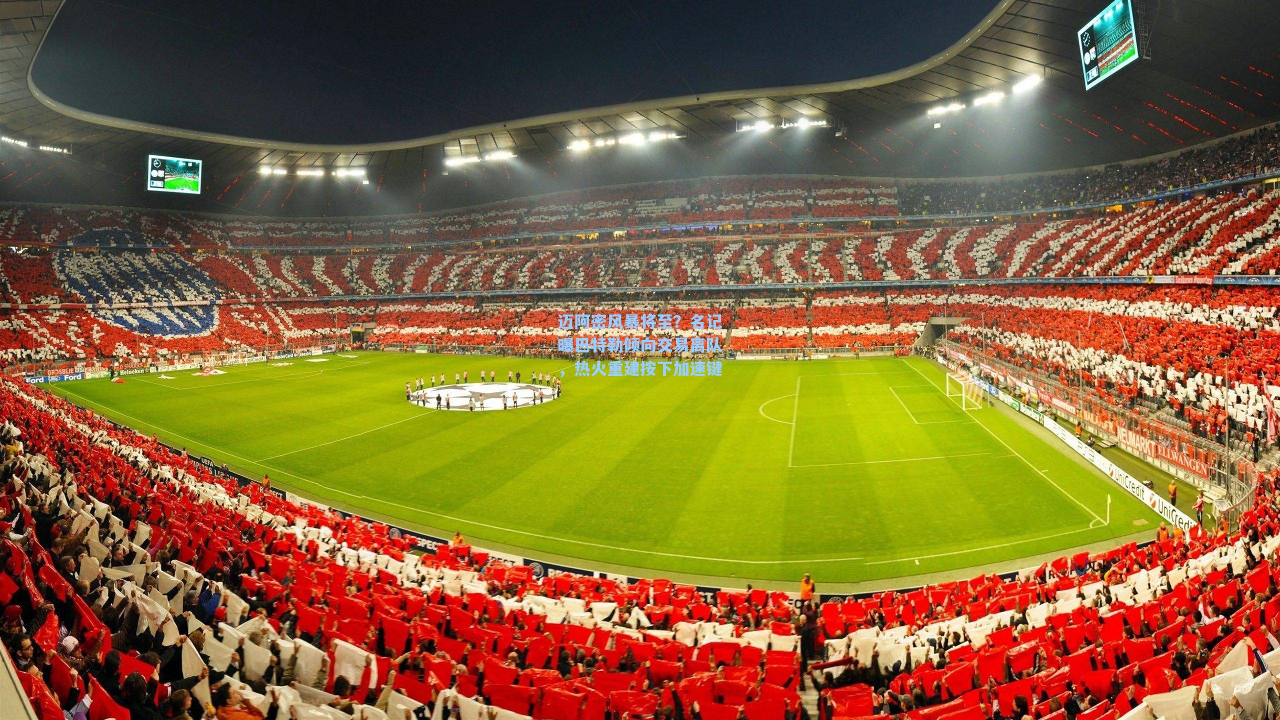 迈阿密风暴将至？名记曝巴特勒倾向交易离队，热火重建按下加速键