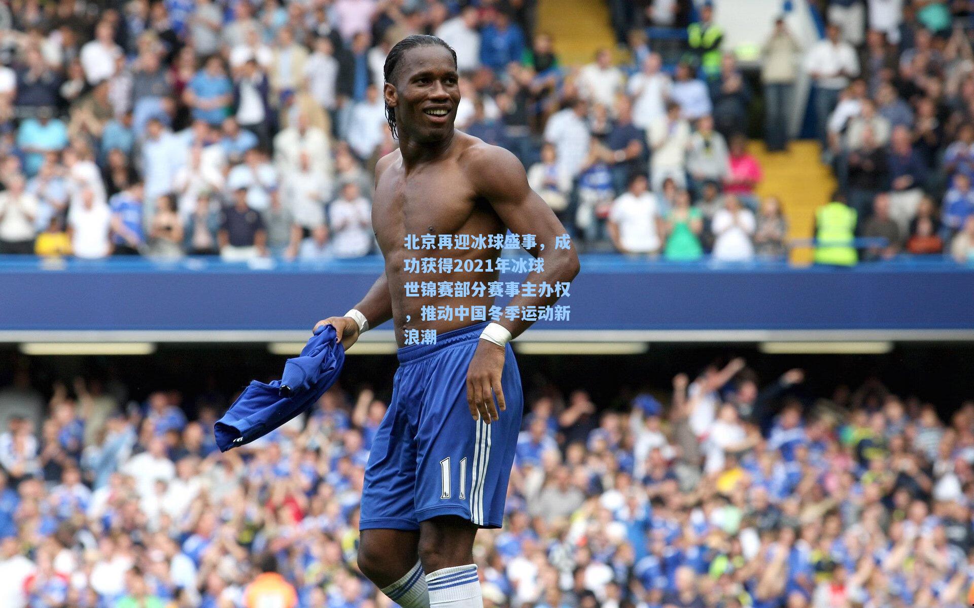 北京再迎冰球盛事,成功获得2021年冰球世锦赛部分赛事主办权,推动中国冬季运动新浪潮