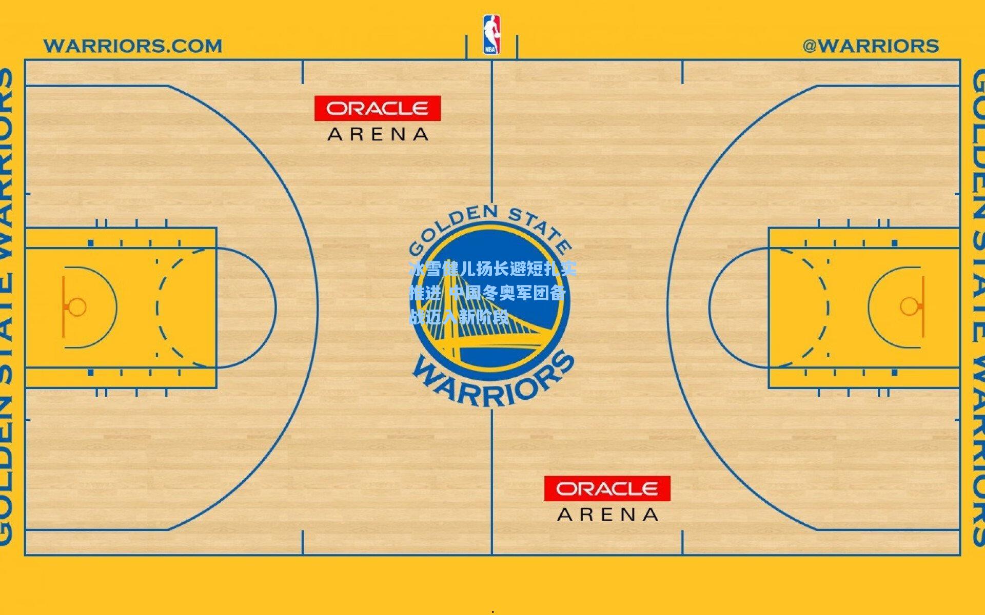 冰雪健儿扬长避短扎实推进 中国冬奥军团备战迈入新阶段