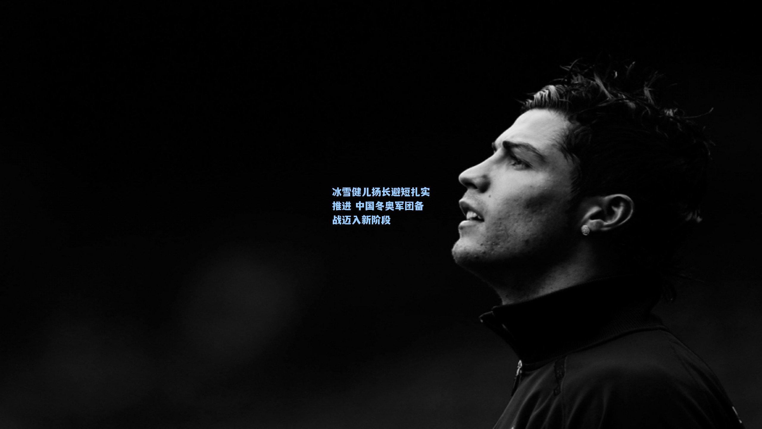 冰雪健儿扬长避短扎实推进 中国冬奥军团备战迈入新阶段