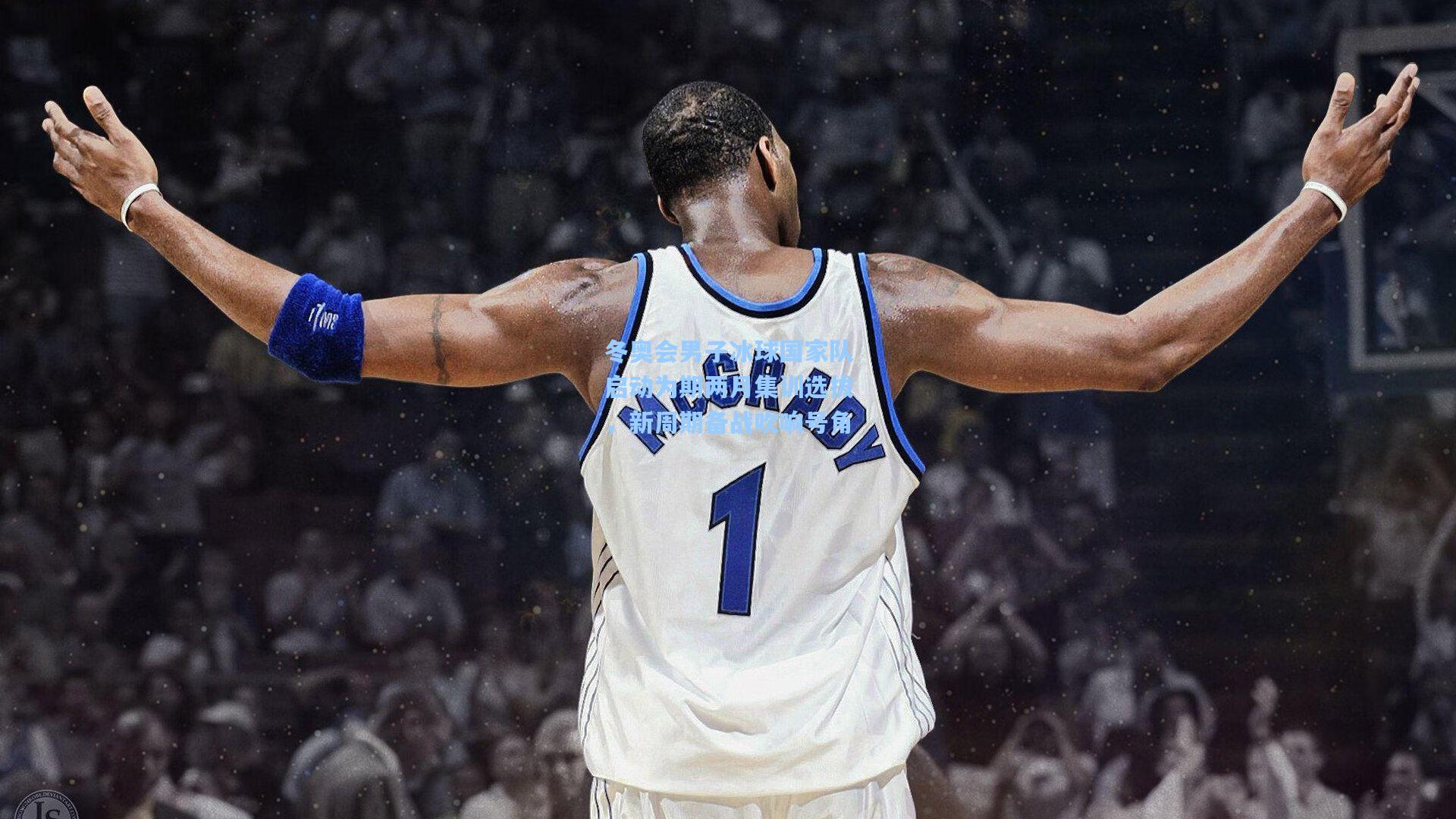 冬奥会男子冰球国家队启动为期两月集训选拔,新周期备战吹响号角