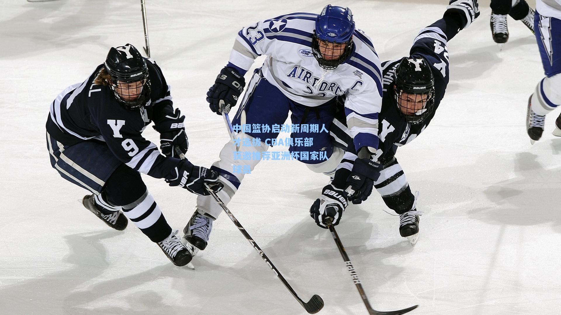 中国篮协启动新周期人才选拔 CBA俱乐部获邀推荐亚洲杯国家队球员