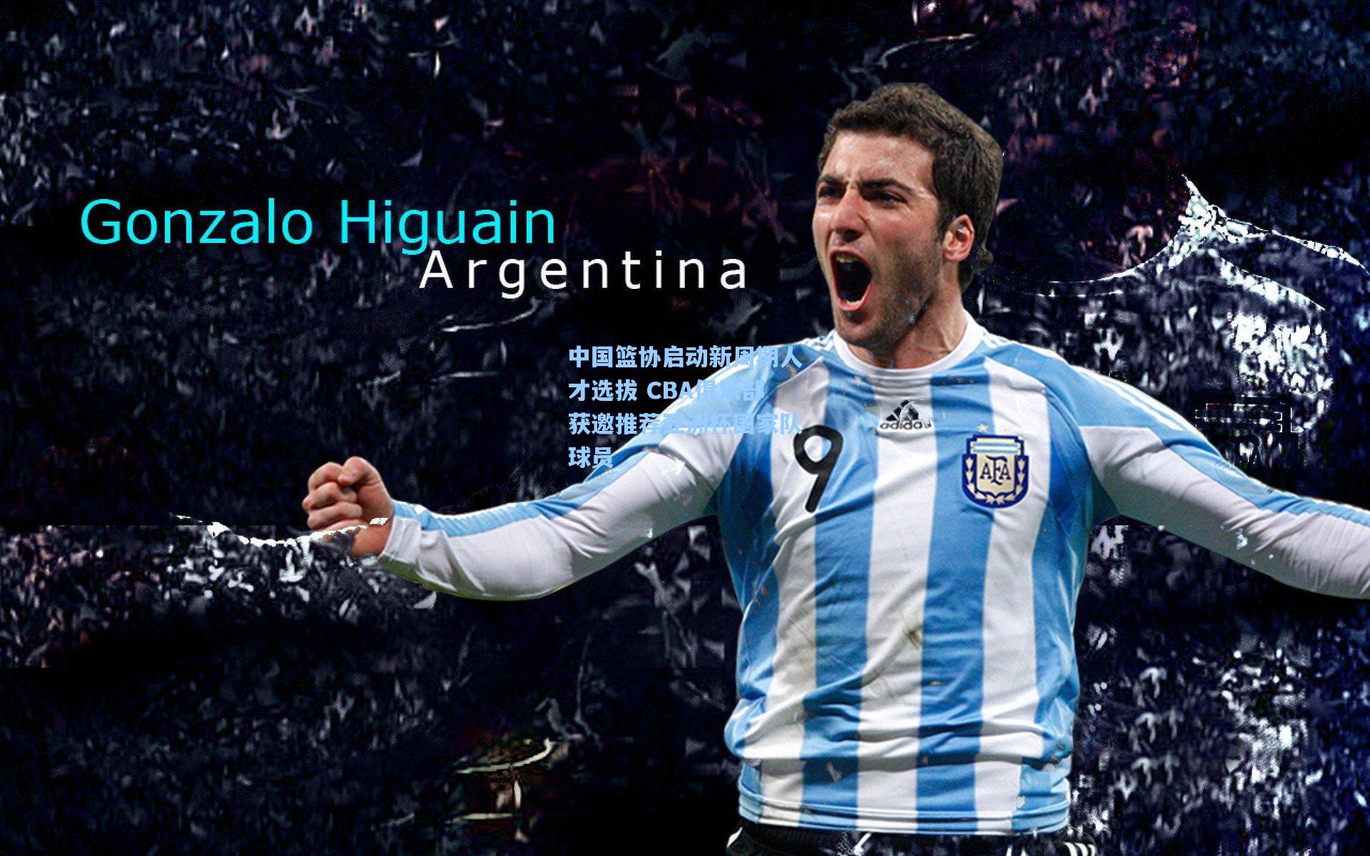 中国篮协启动新周期人才选拔 CBA俱乐部获邀推荐亚洲杯国家队球员