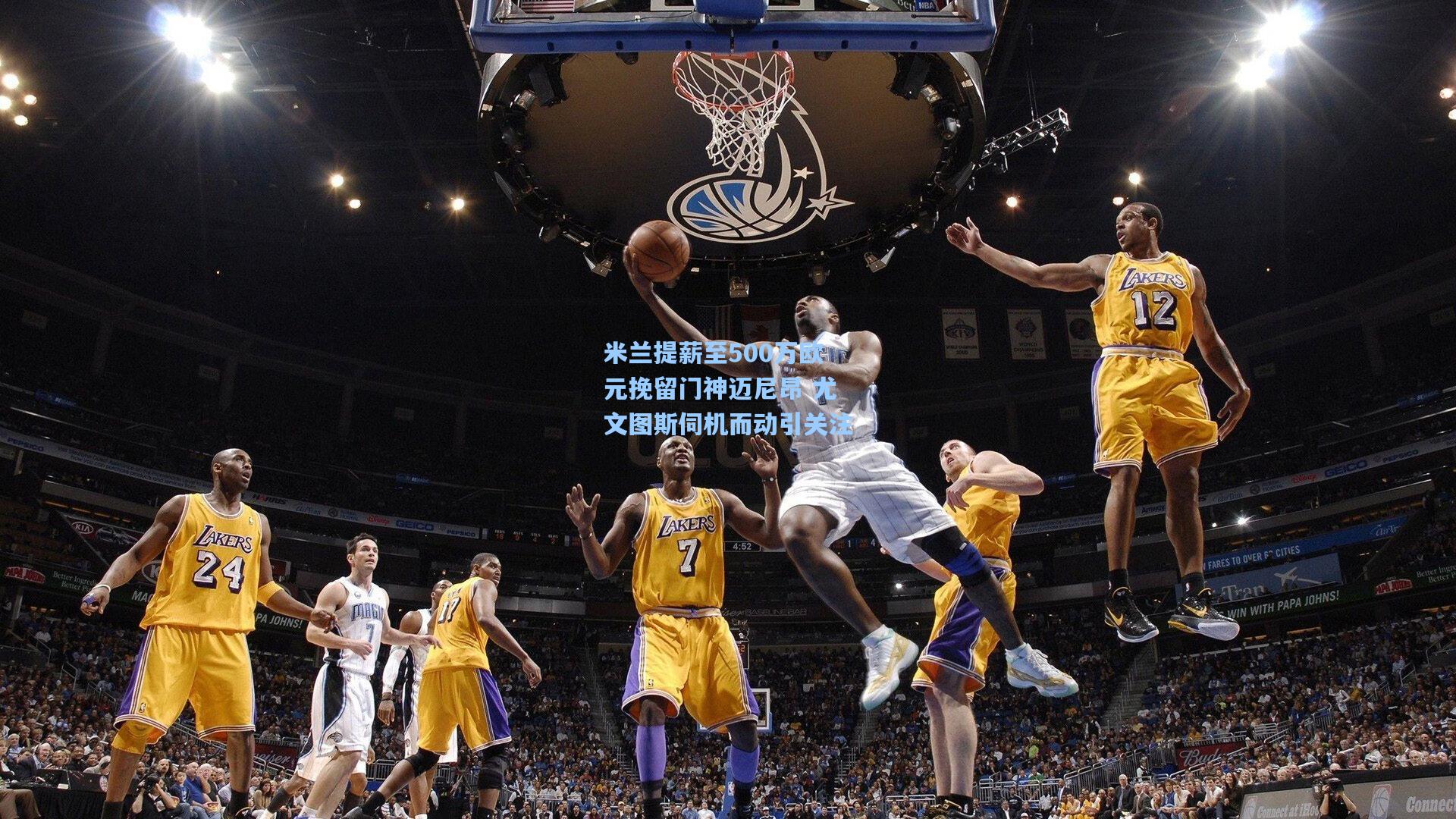 米兰提薪至500万欧元挽留门神迈尼昂 尤文图斯伺机而动引关注