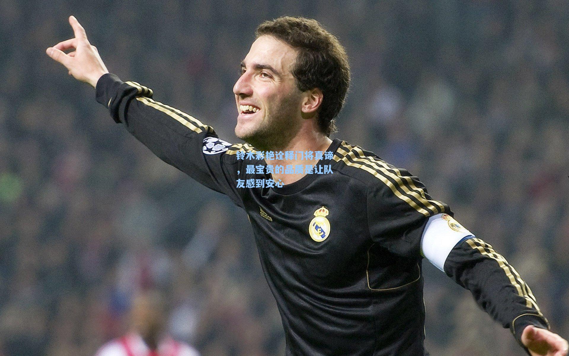 铃木彩艳诠释门将真谛,最宝贵的品质是让队友感到安心