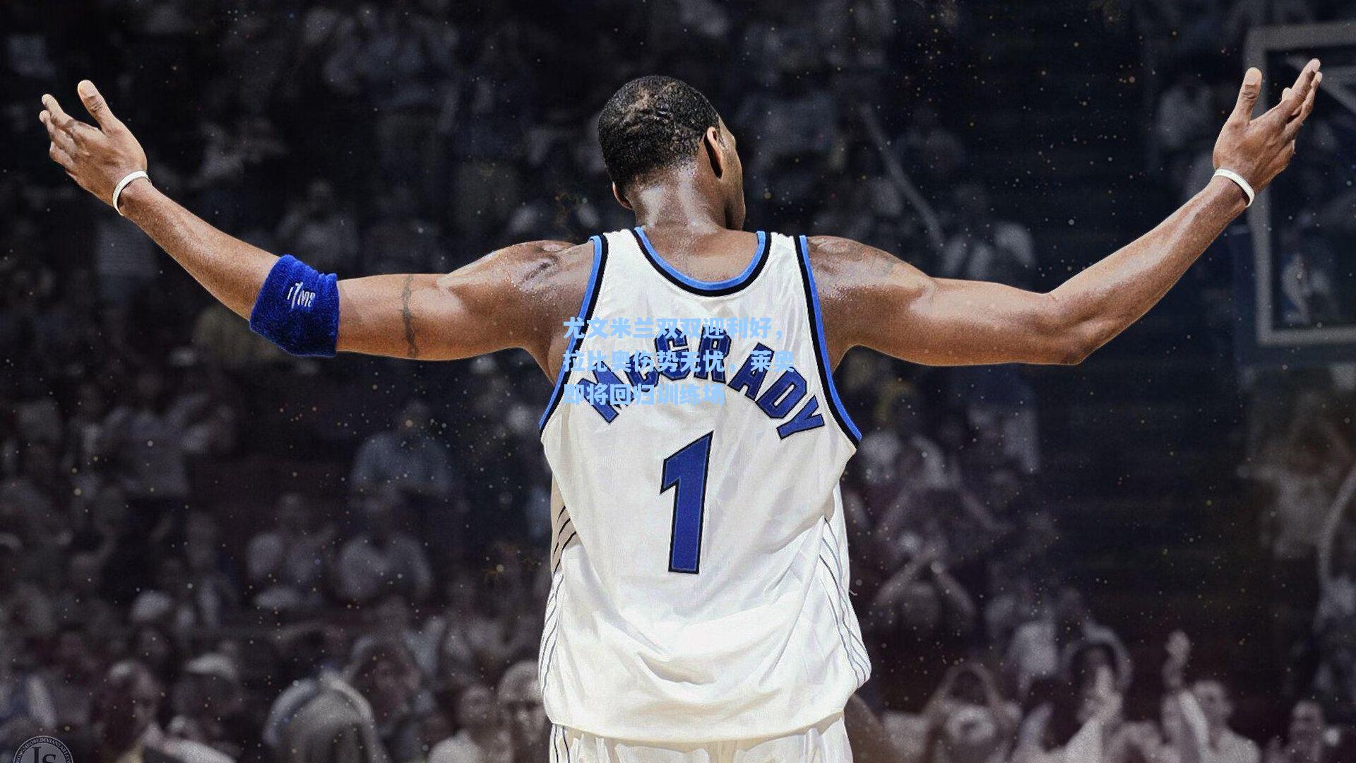 尤文米兰双双迎利好,拉比奥伤势无忧,莱奥即将回归训练场