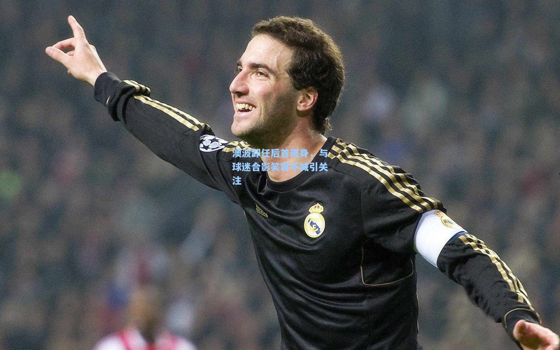 澳波卸任后首现身,与球迷合影笑容不减引关注