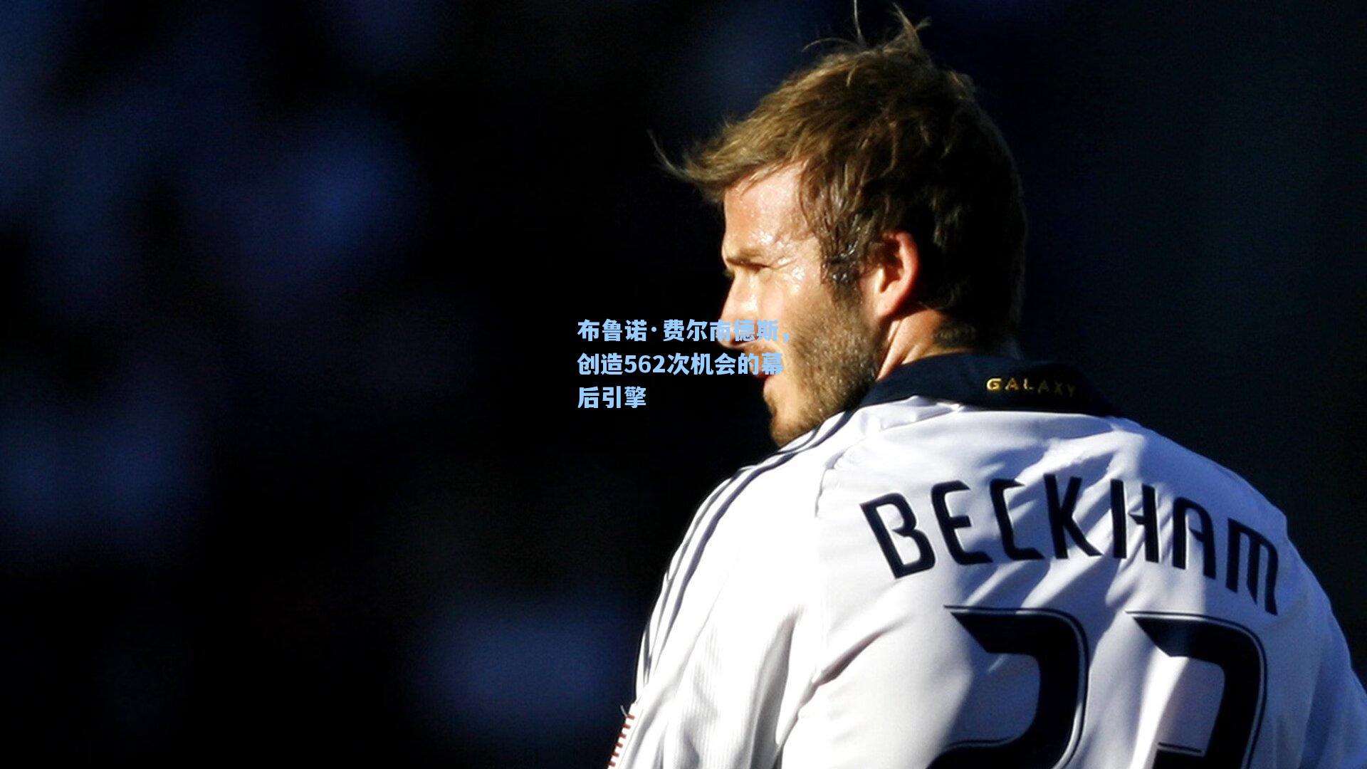 布鲁诺·费尔南德斯,创造562次机会的幕后引擎