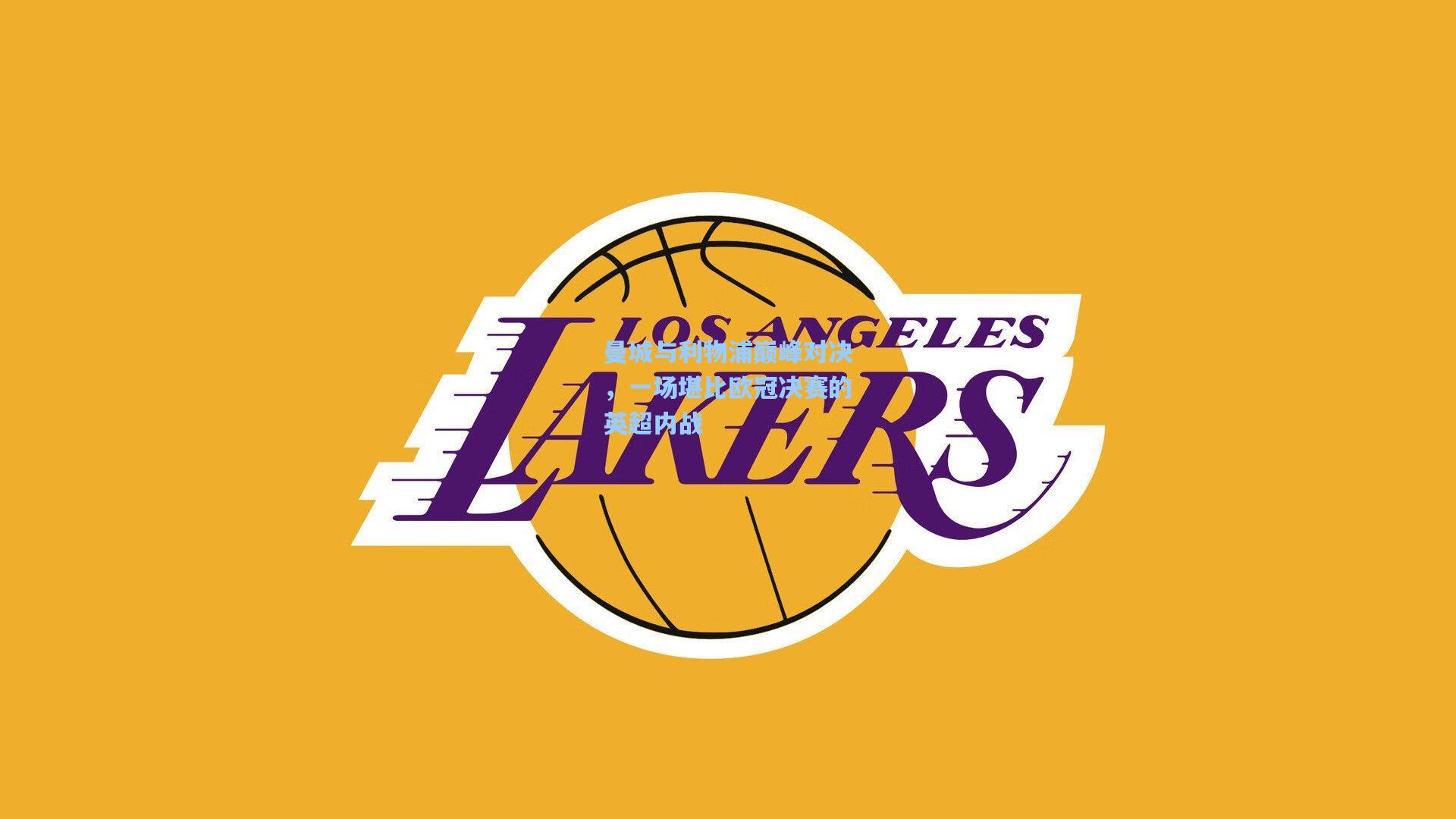 曼城与利物浦巅峰对决,一场堪比欧冠决赛的英超内战