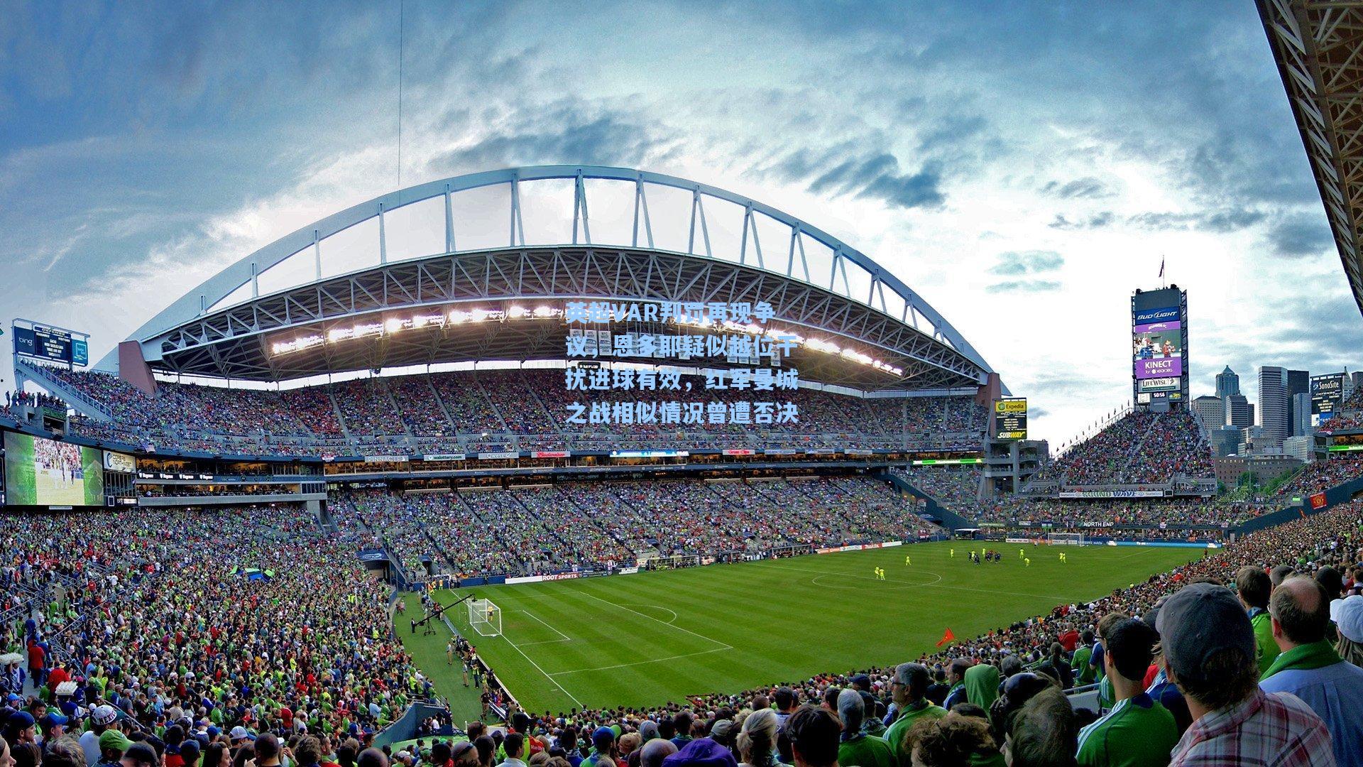 英超VAR判罚再现争议,恩多耶疑似越位干扰进球有效,红军曼城之战相似情况曾遭否决